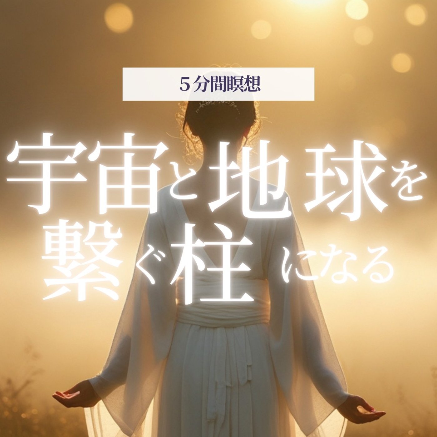 【5分瞑想】グラウンディング&自己肯定の瞑想｜あなたの中心（軸）を取り戻す瞑想 episode artwork