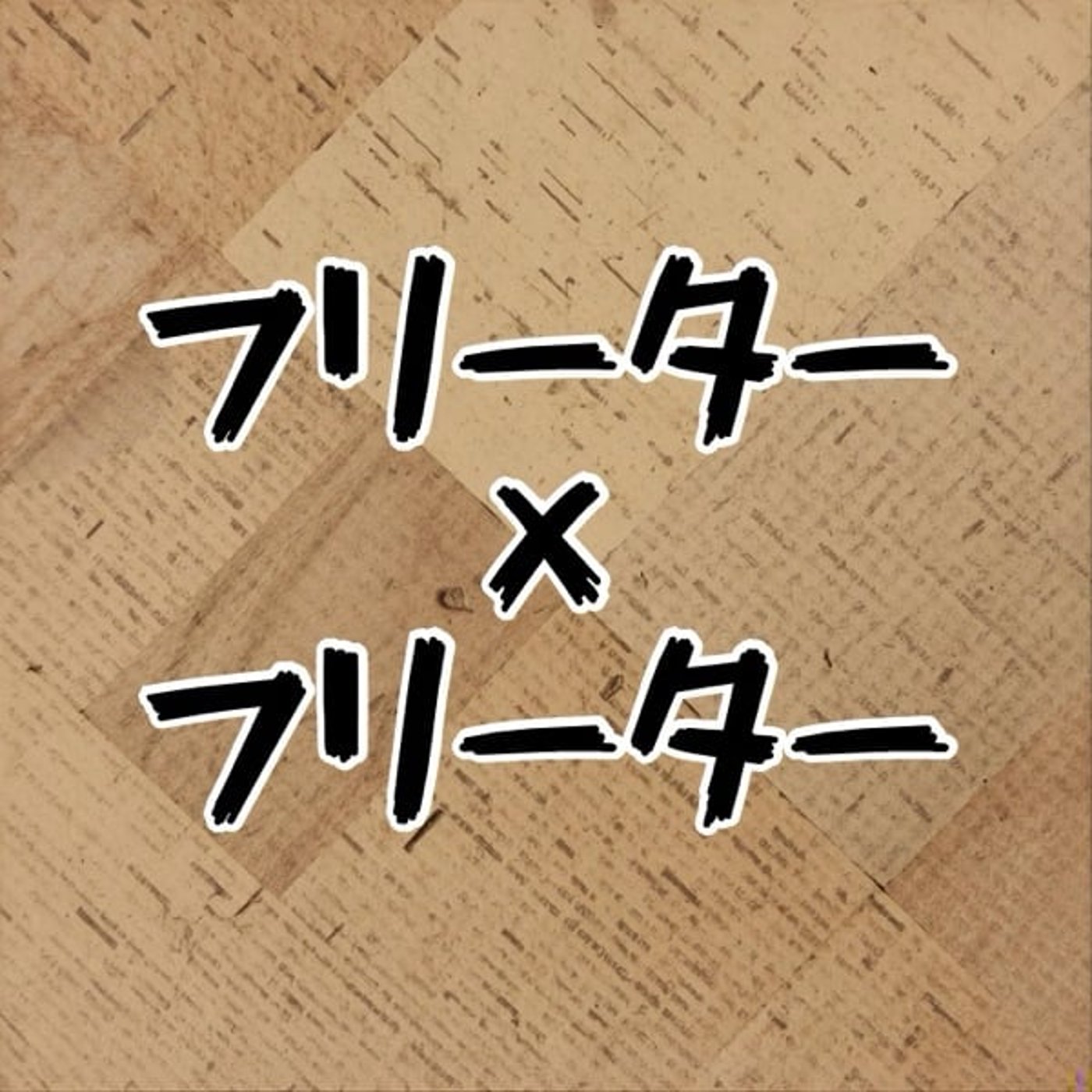 #0 テスト収録 フリーターには無限の可能性編