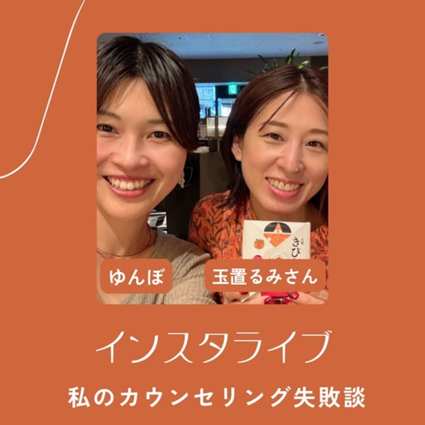 【インスタライブ】私のカウンセリング失敗談 episode artwork