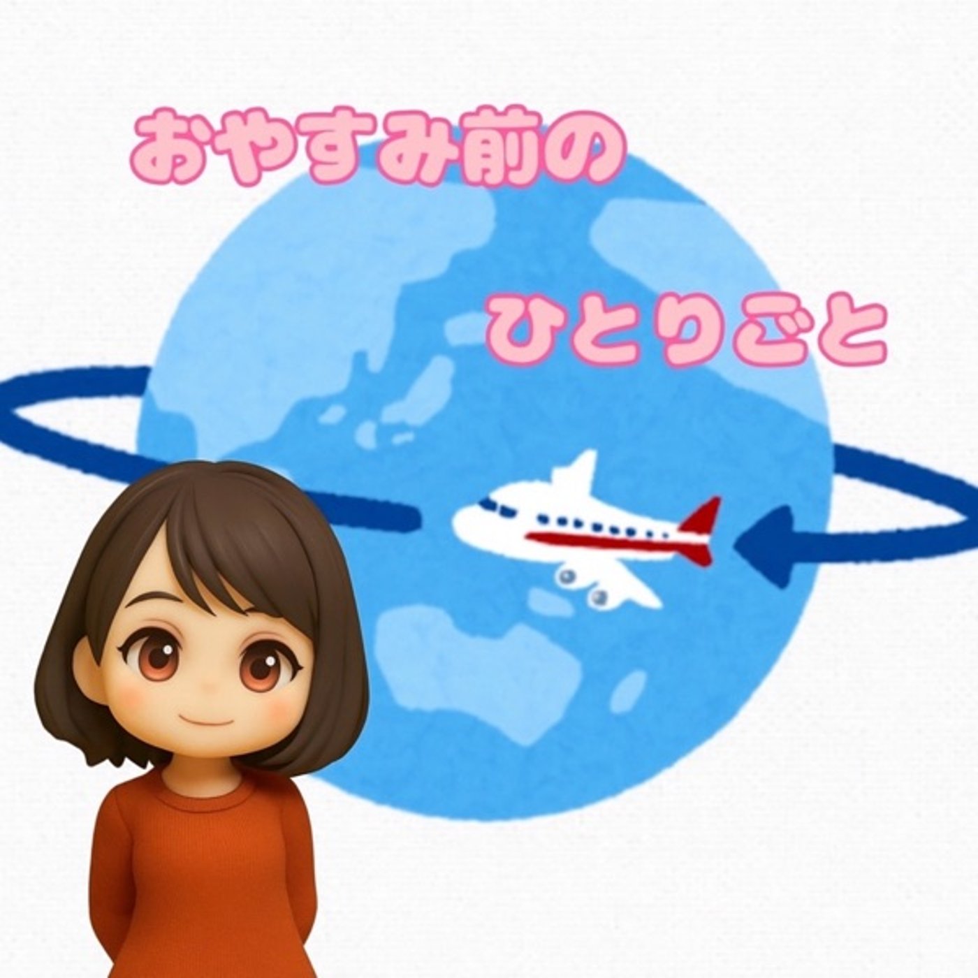 《おやすみ前のひとりごと》スタフェス一般ユーザー代表🇯🇵 episode artwork