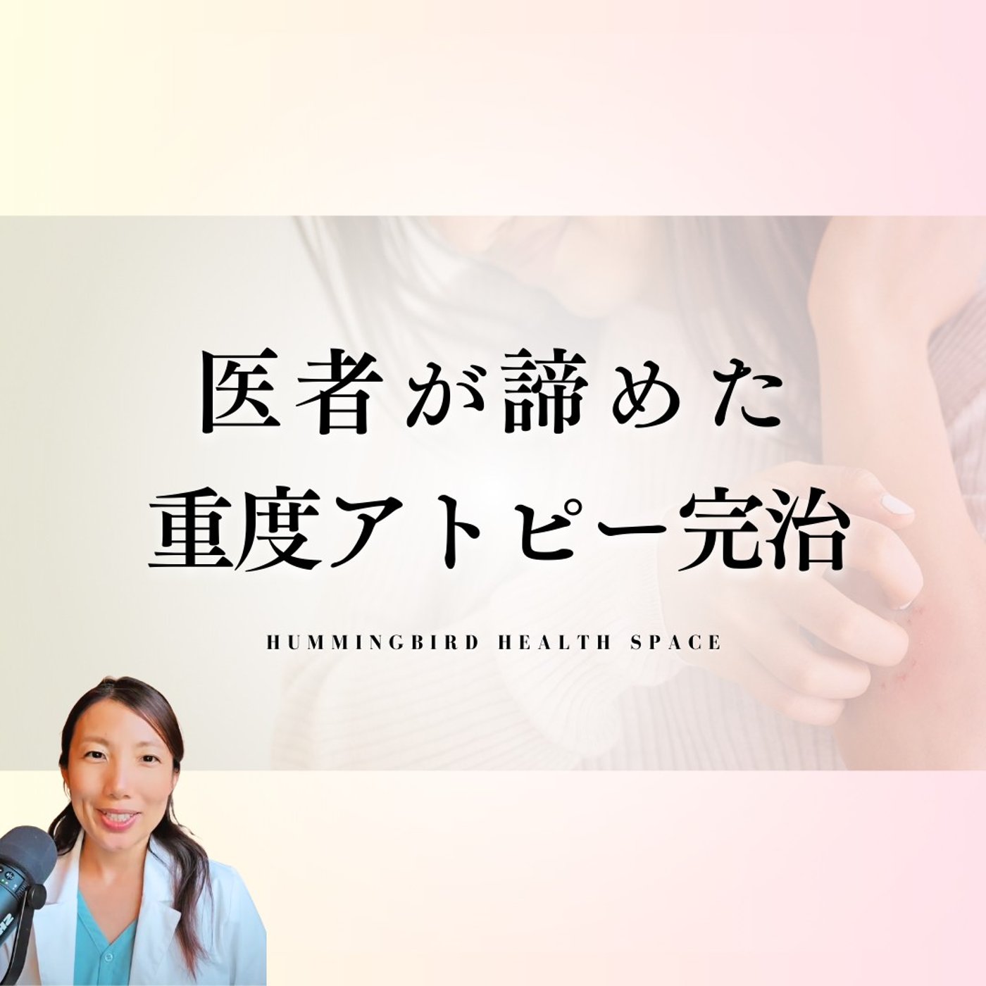 2ヶ月で薬も食事制限も使わずアトピーを完治した方法