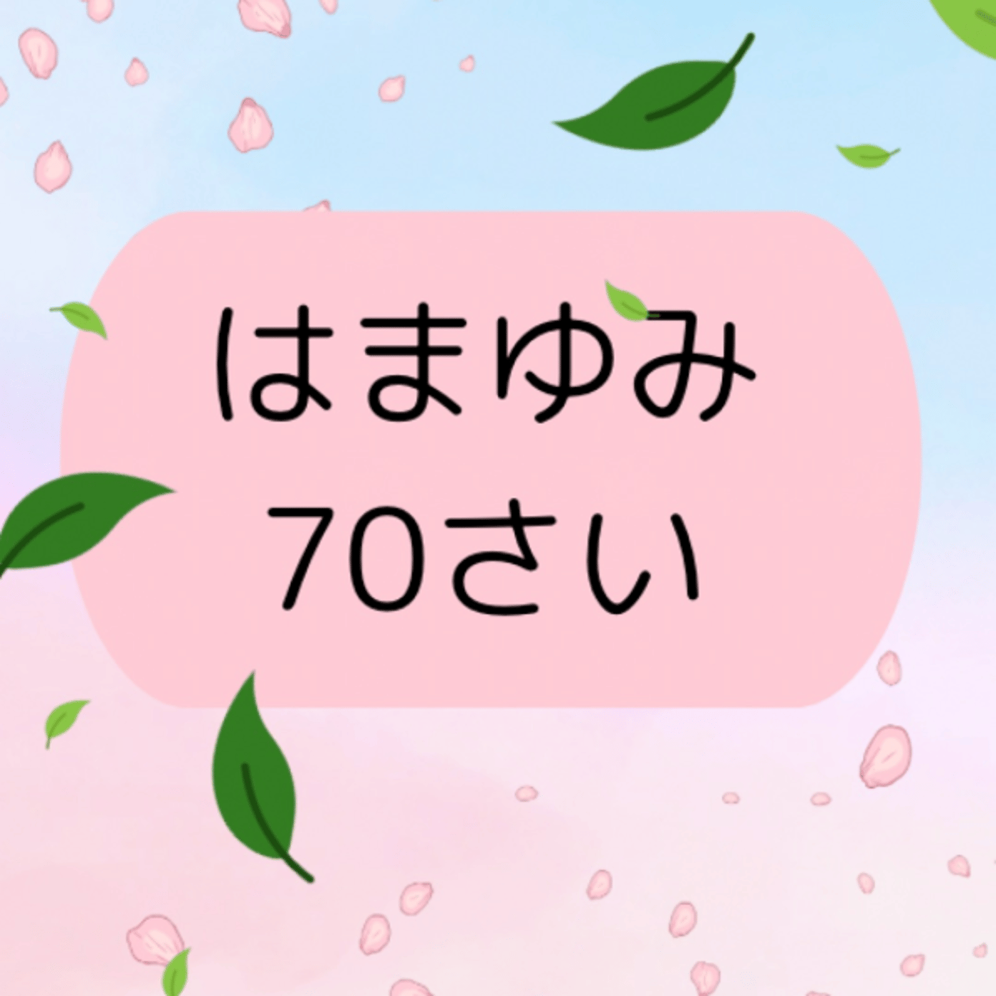 #612 忖度なし、嘘なし、おべっかなし➕優しい言葉で、 episode artwork