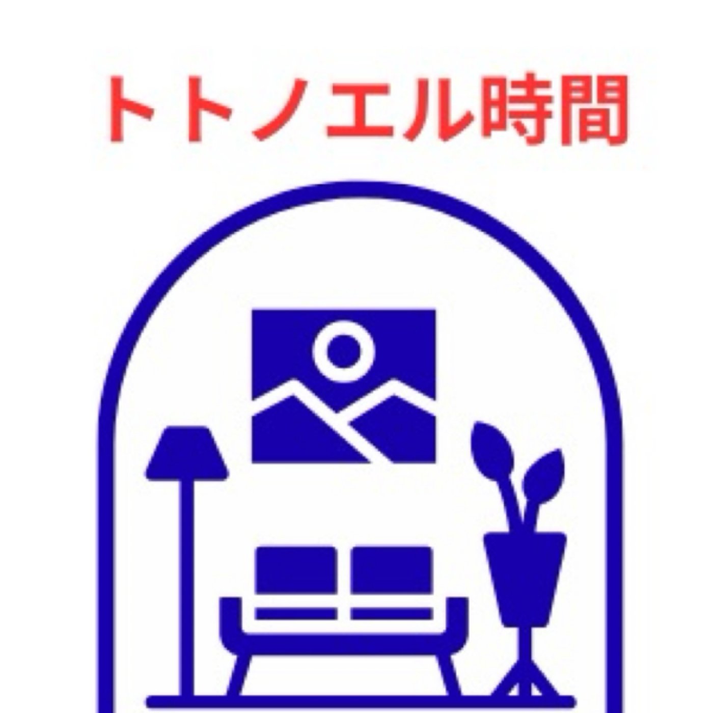 「トトノエル時間」増井チコさんコラボ！洋服整理編！