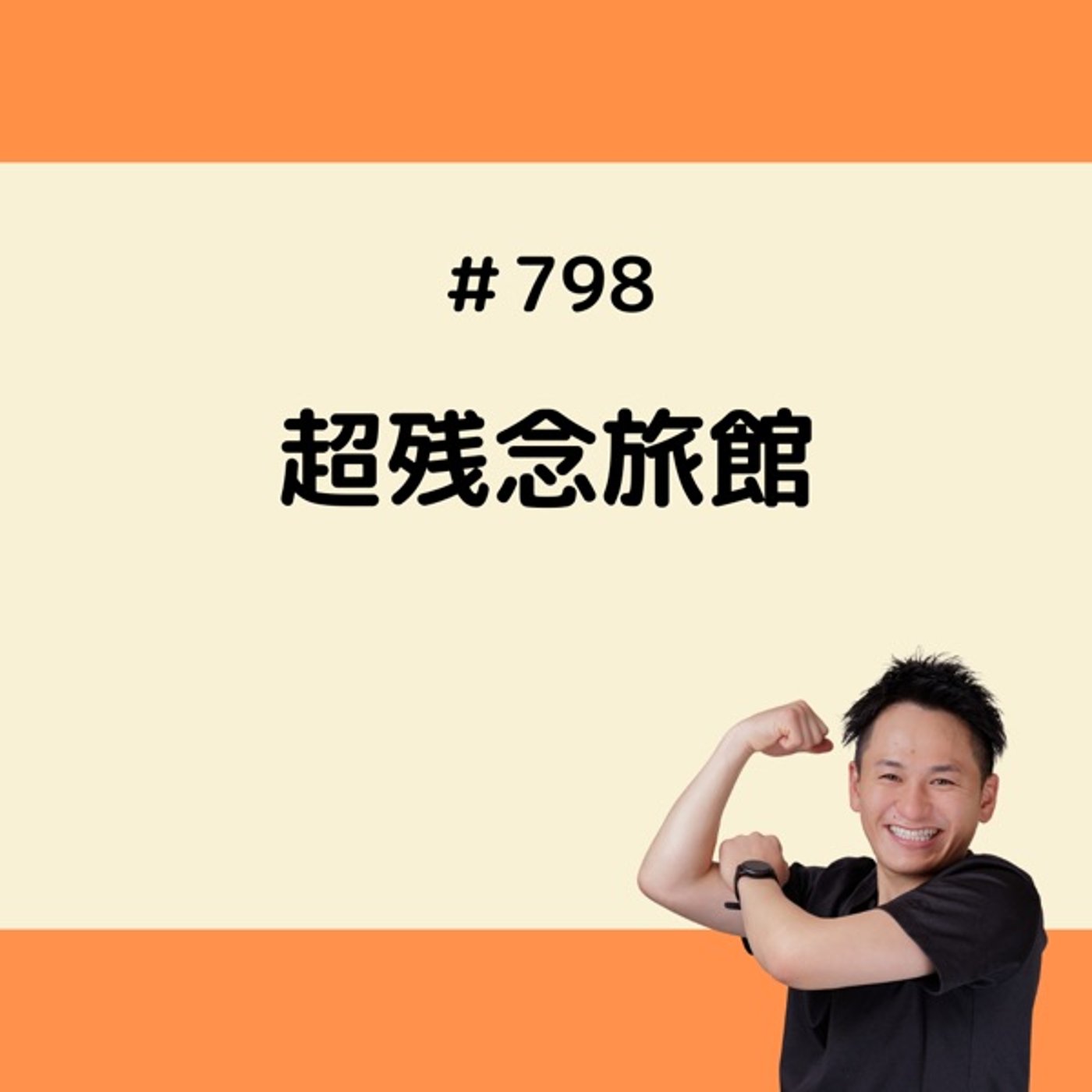 超残念旅館 episode artwork