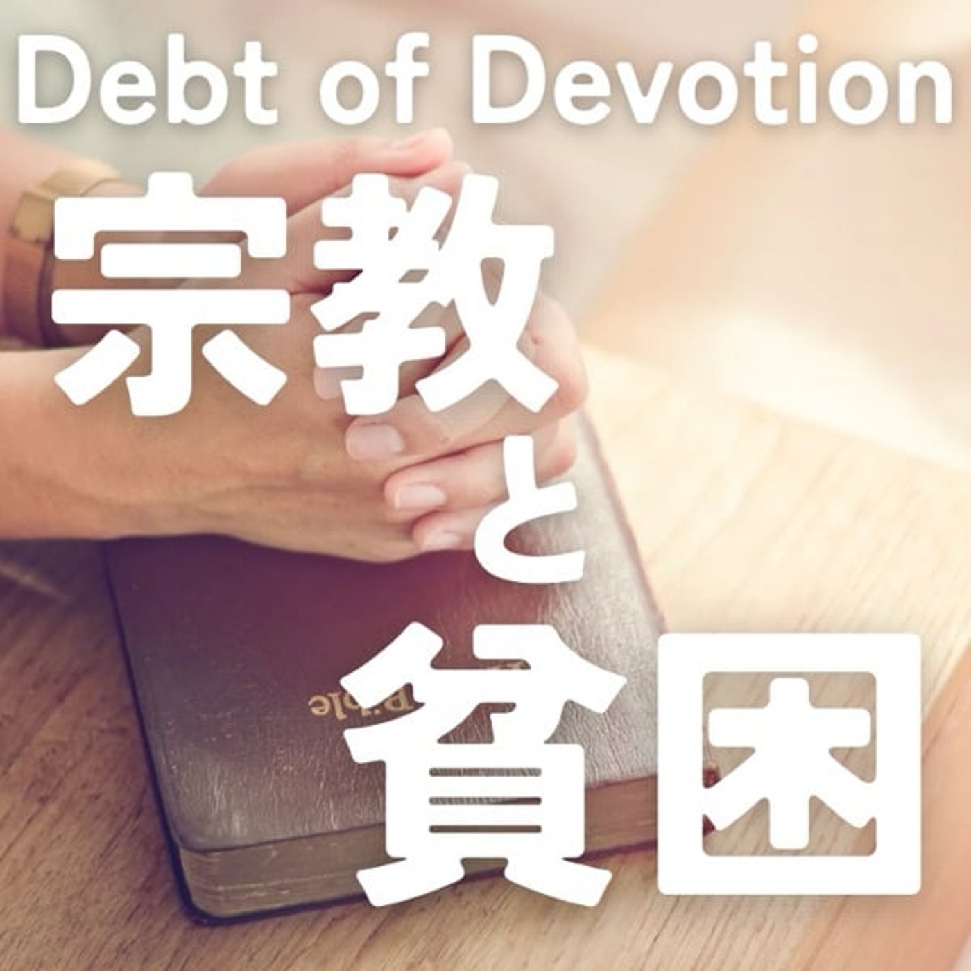 信仰と貧困ー信者たちに経済的現実 信仰と貧困ー信者たちに経済的現実