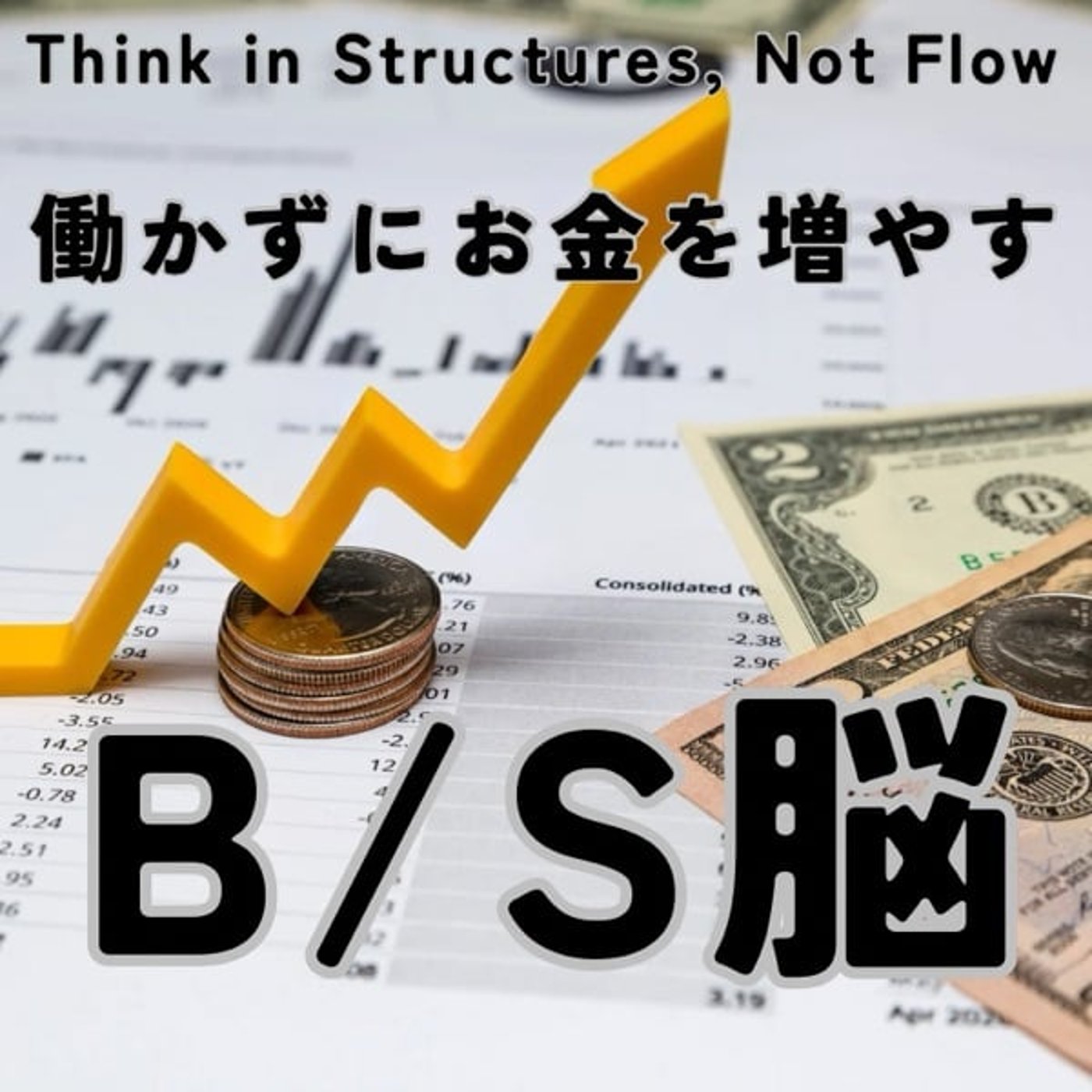 働かずに資産が増える人の「B/S脳」とは？