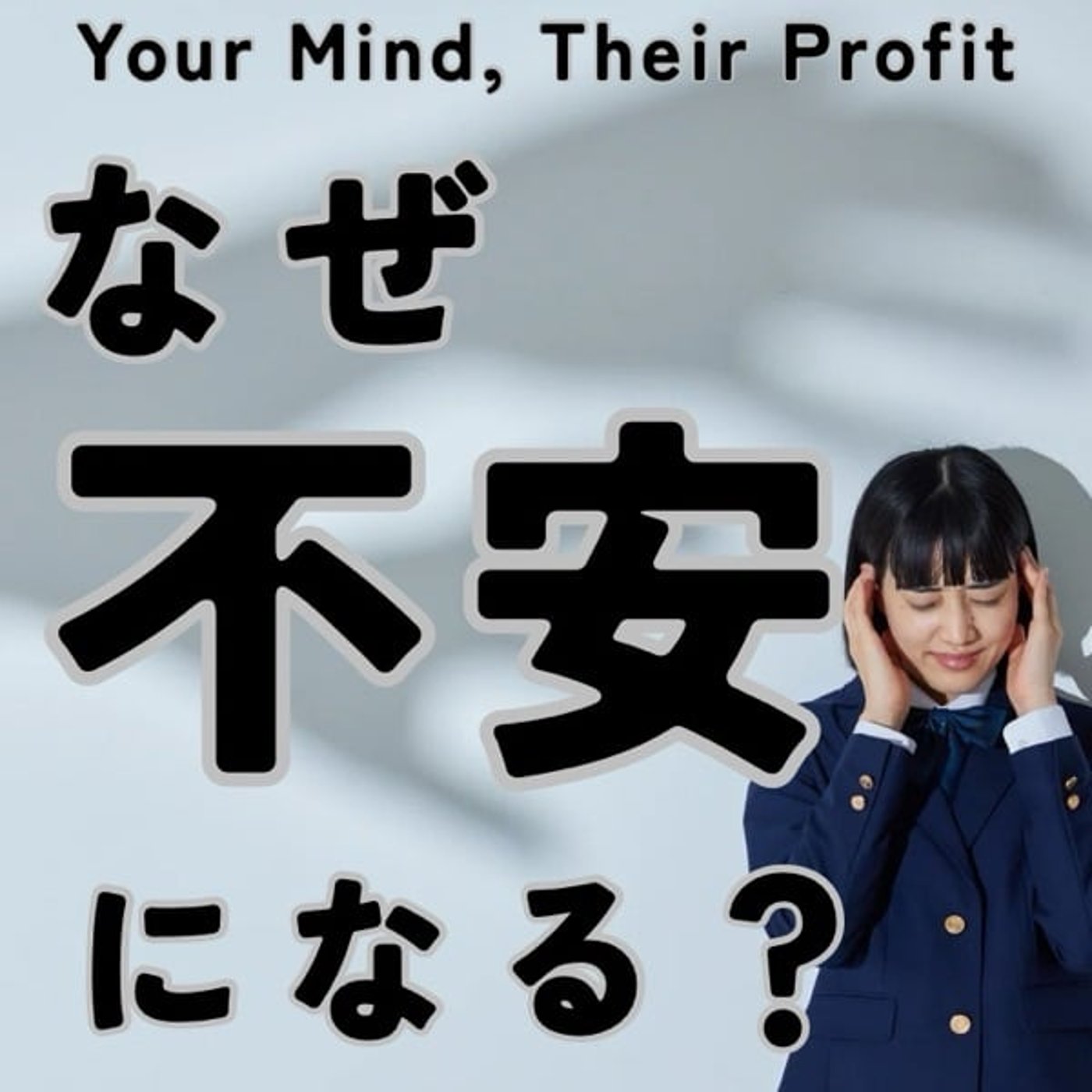 なぜ私たちは不安になるのか？―科学が教える安心のつくり方