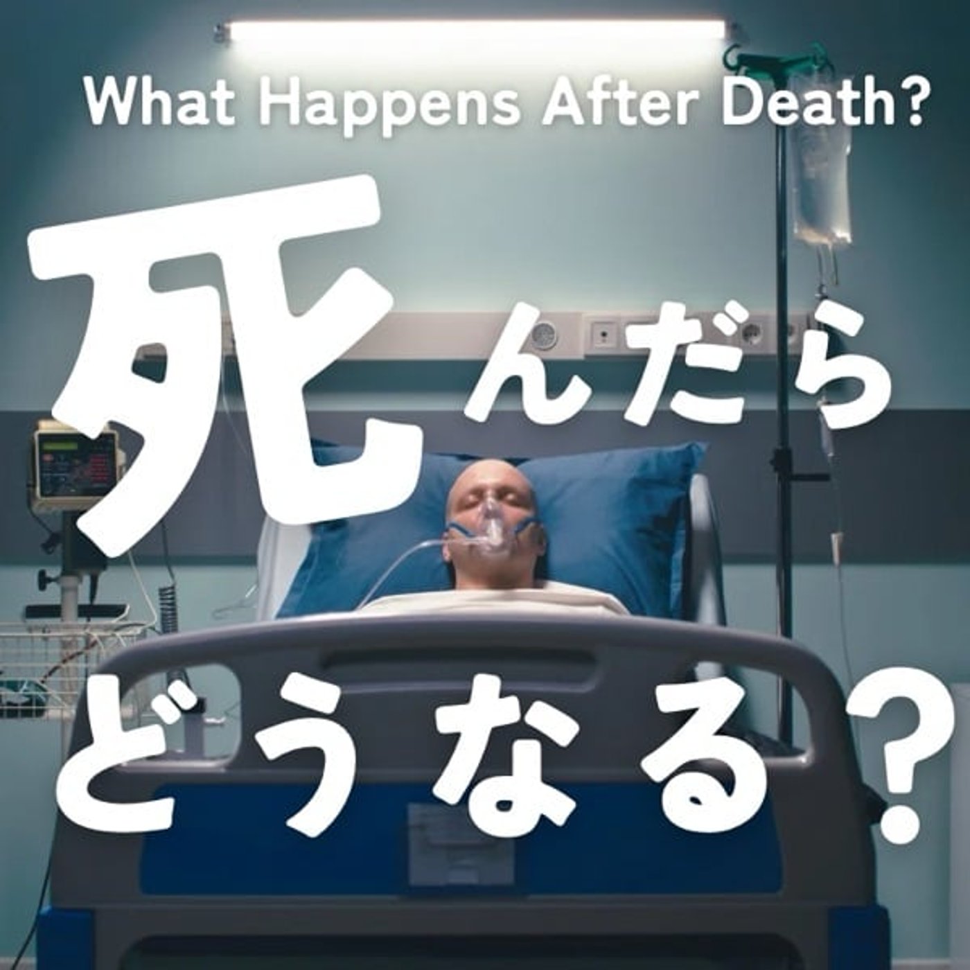 死んだらどうなる？―科学と宗教が語る“その先
