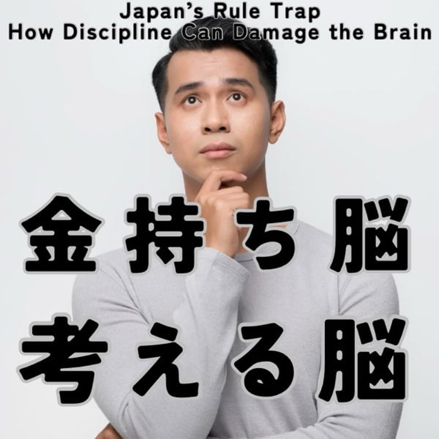 ルールを使いこなせ！金持ち脳、考える脳を取り戻す方法