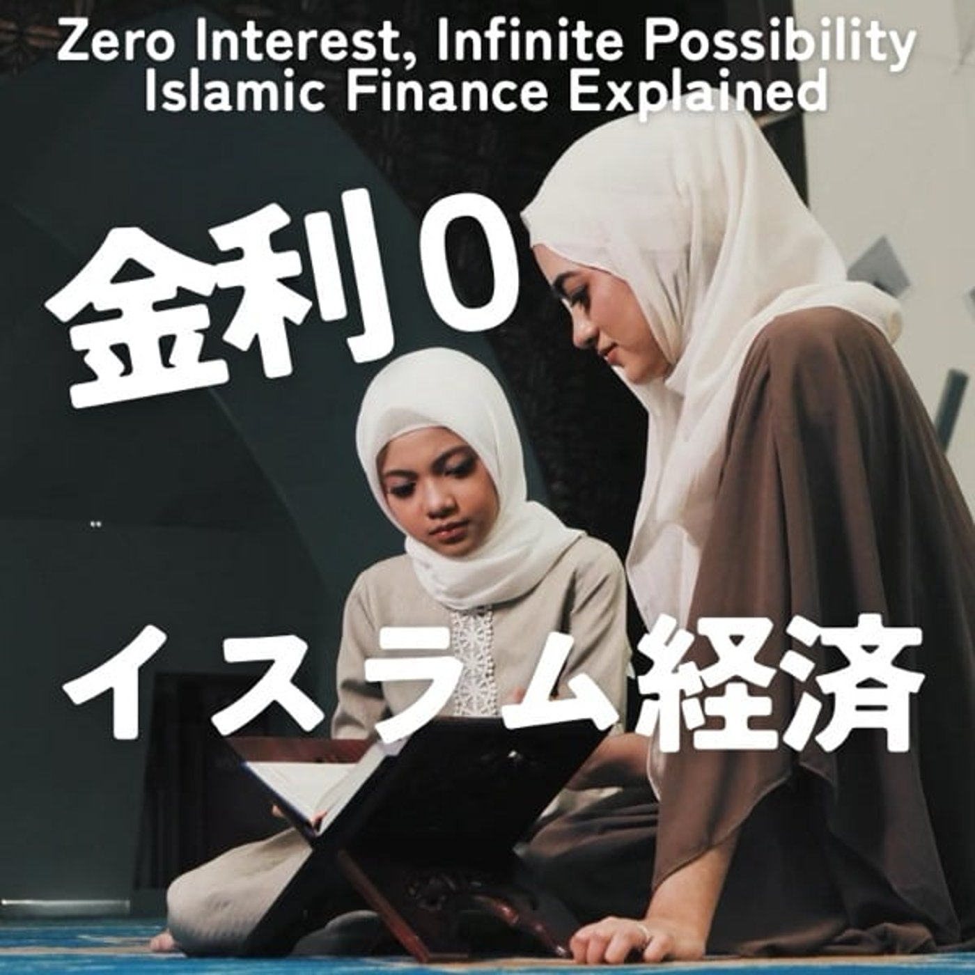 利息なしで生きるイスラム経済とは？