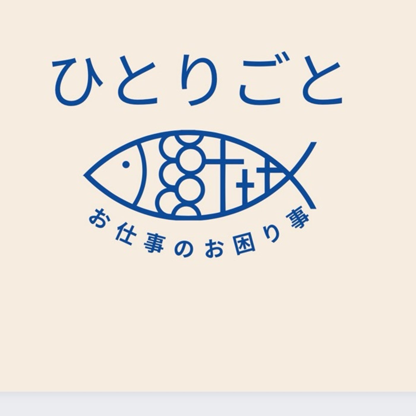 お仕事の独り言 episode artwork