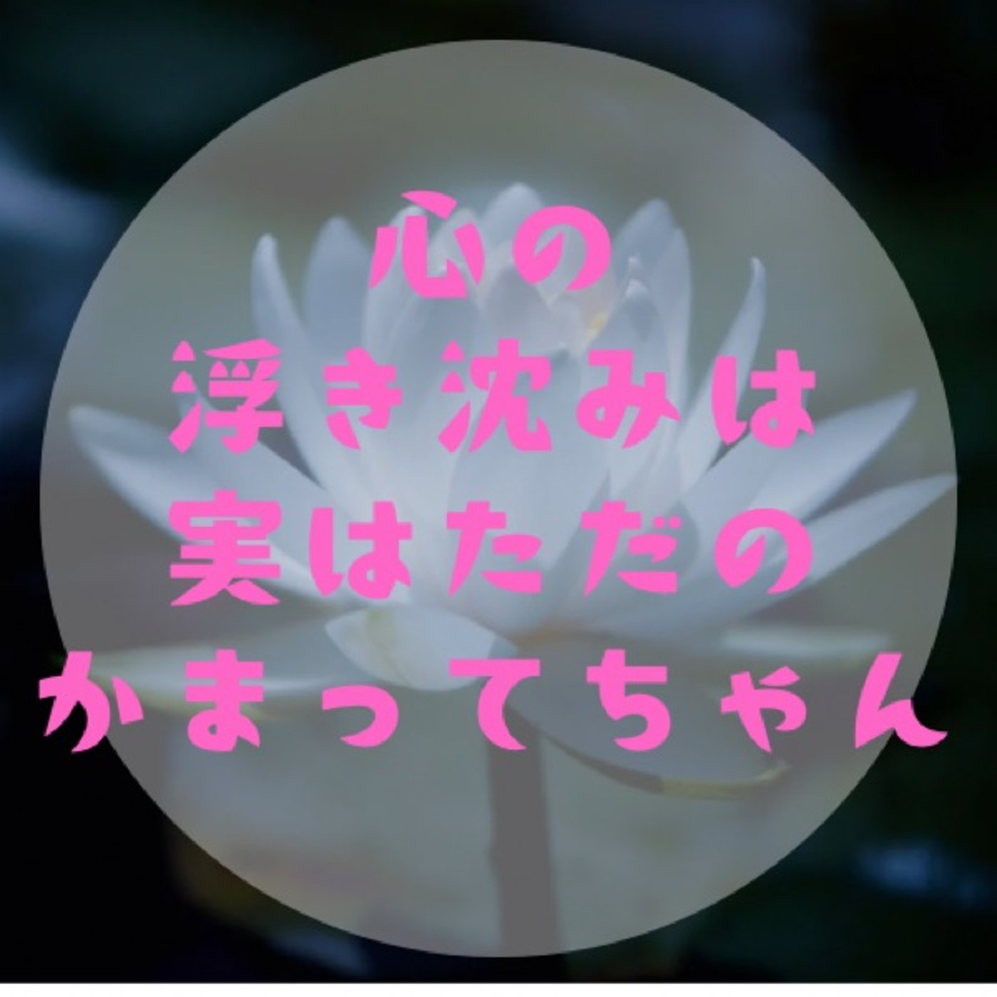 #034 【心が折れたときの対処法〜折れきる！感じきる！いつか終わります〜 episode artwork