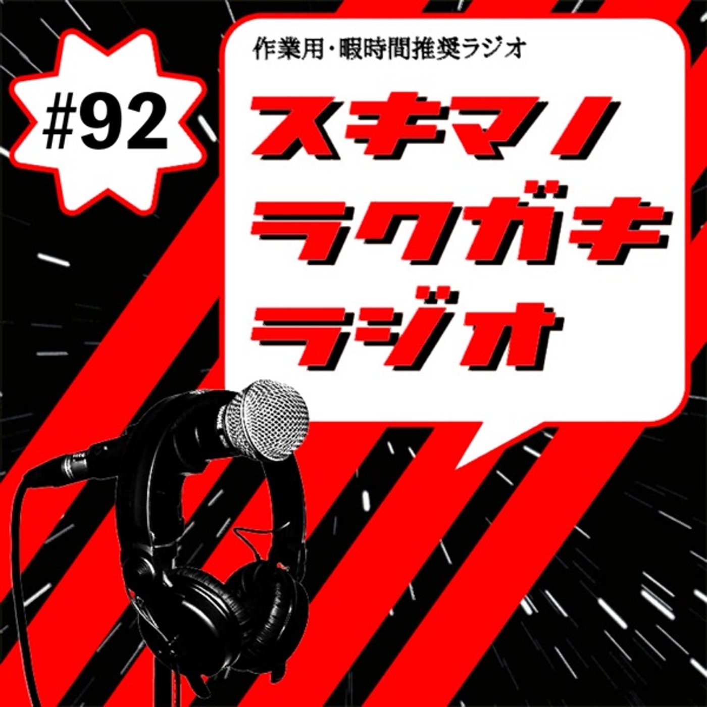 #92「ウチダとチャラいオビ＝ワン」【エピソードトーク】 episode artwork