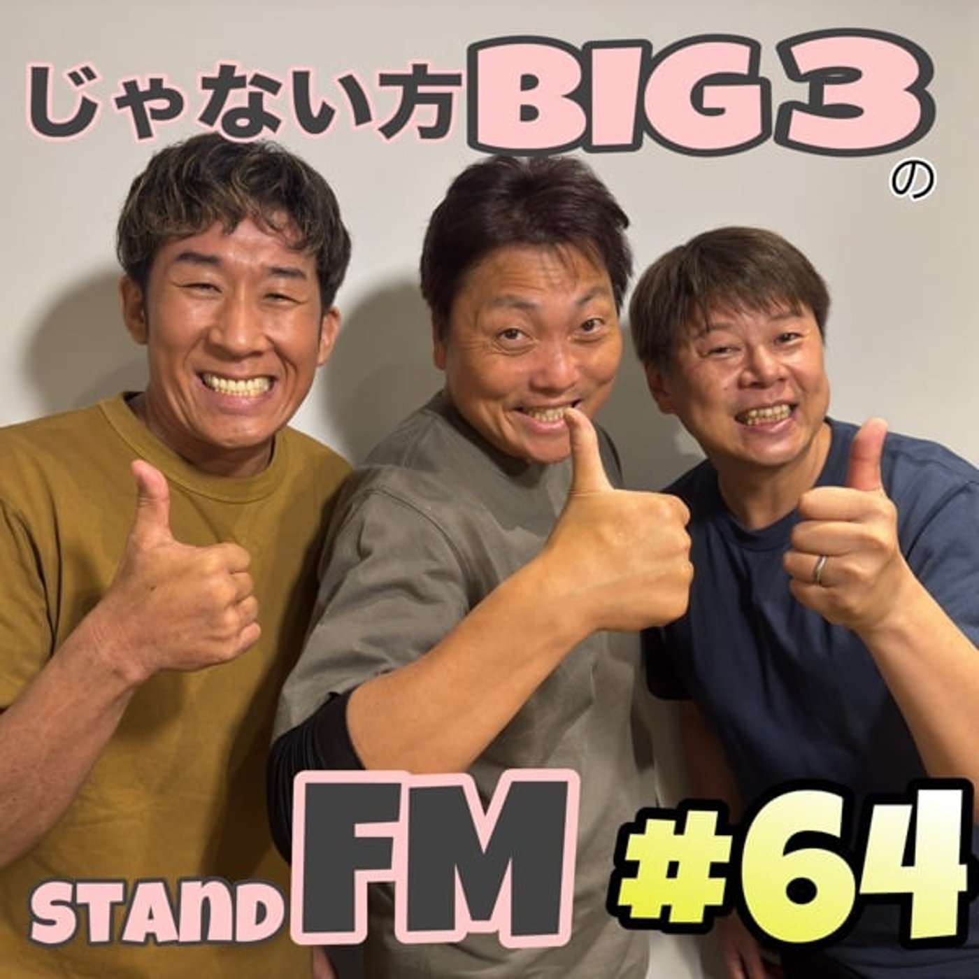 #64【超会議】企画が少しずつ固まってきております、果たして本番はどーなる！？ episode artwork