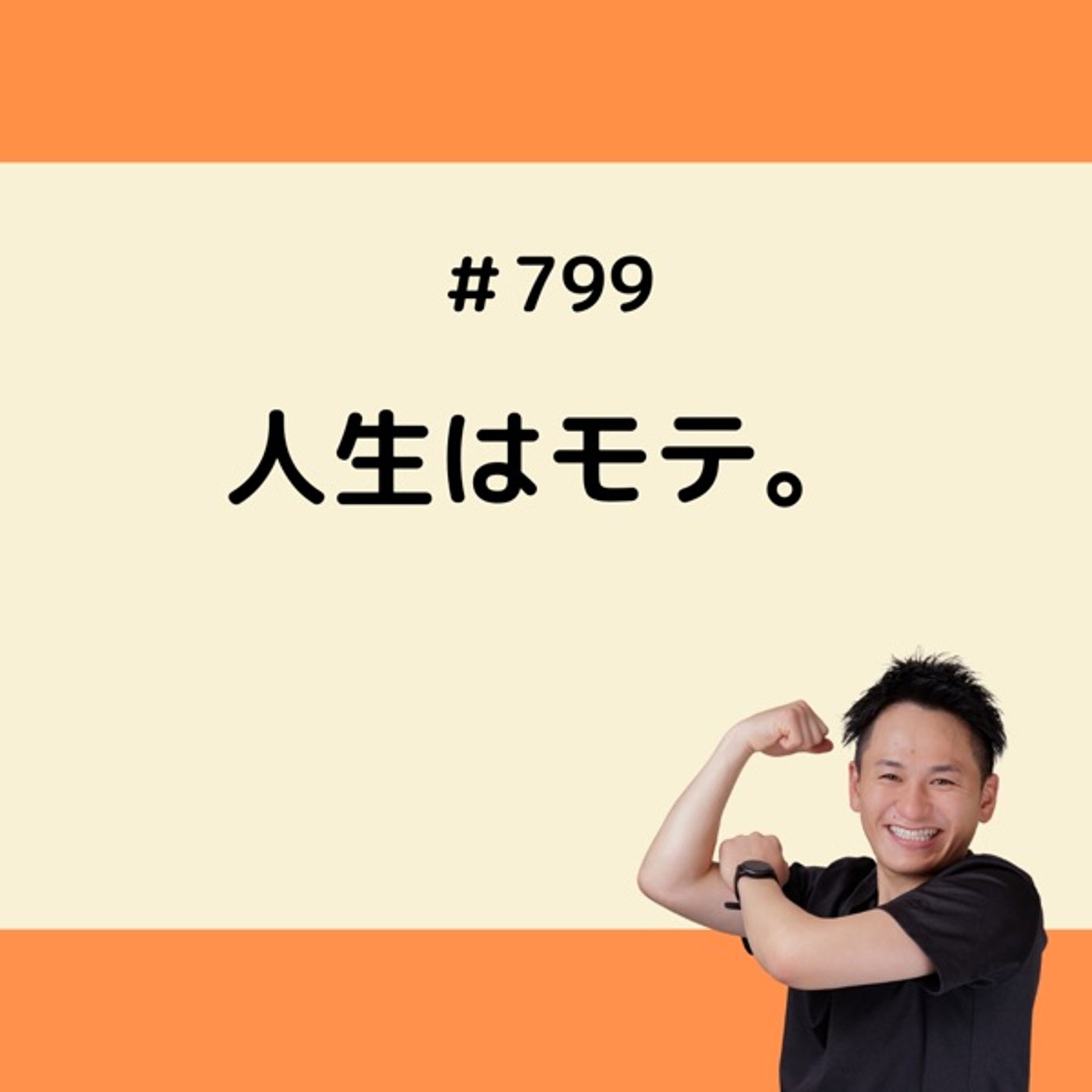 人生はモテ。 episode artwork