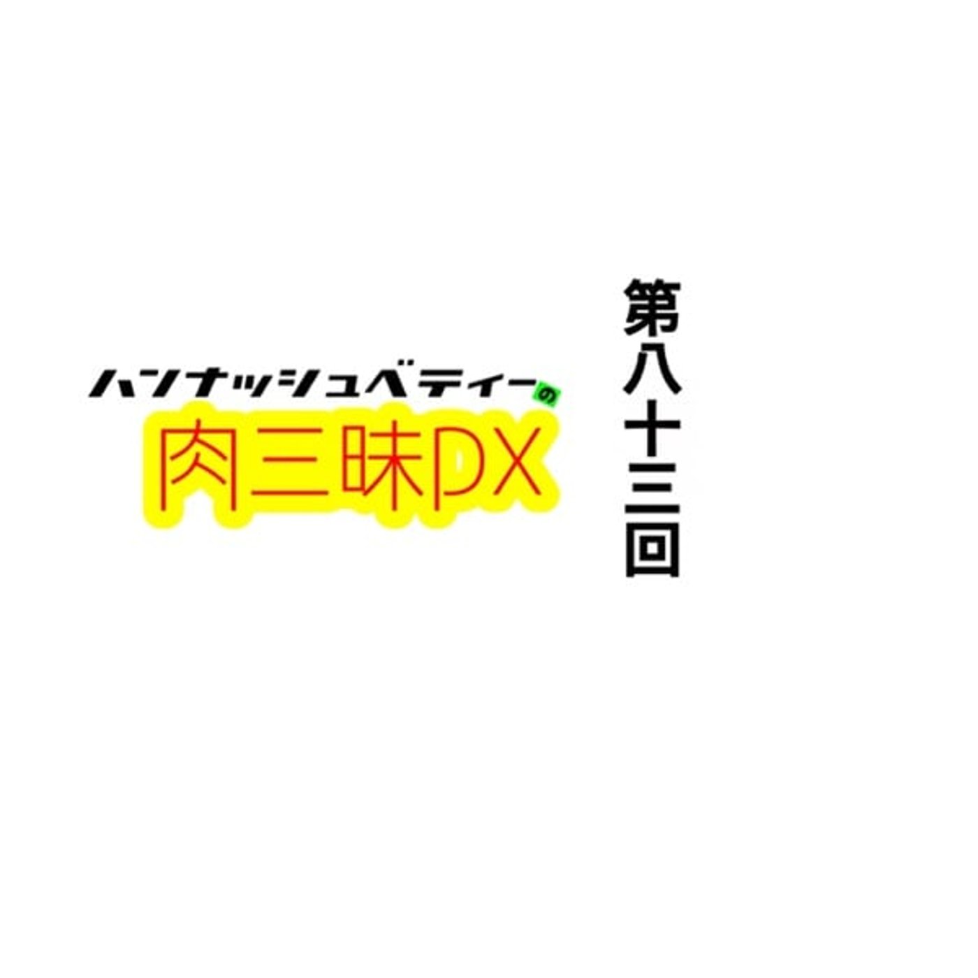 第八十三回「ノマレテル」 episode artwork