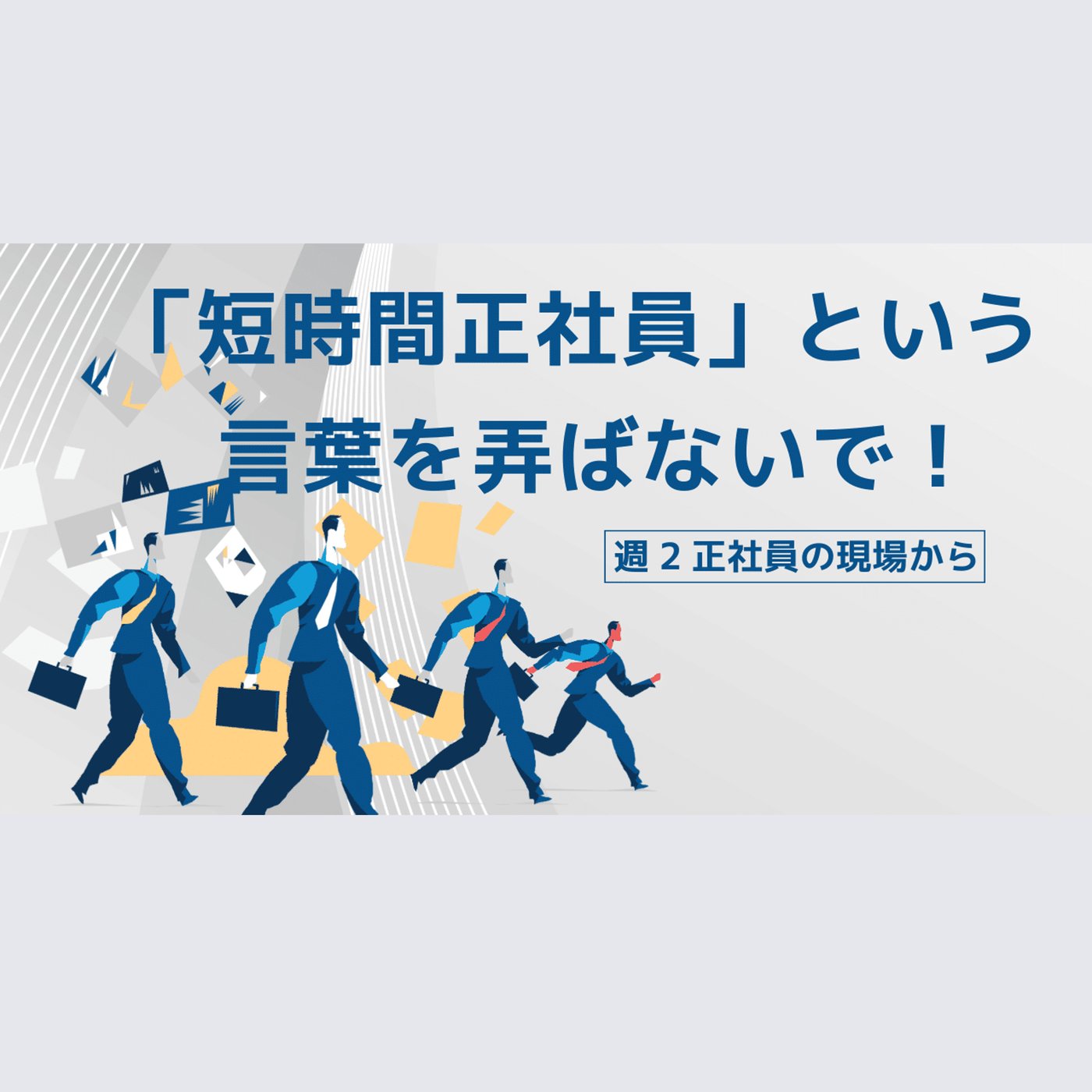 短時間正社員という言葉を弄ばないで！ episode artwork