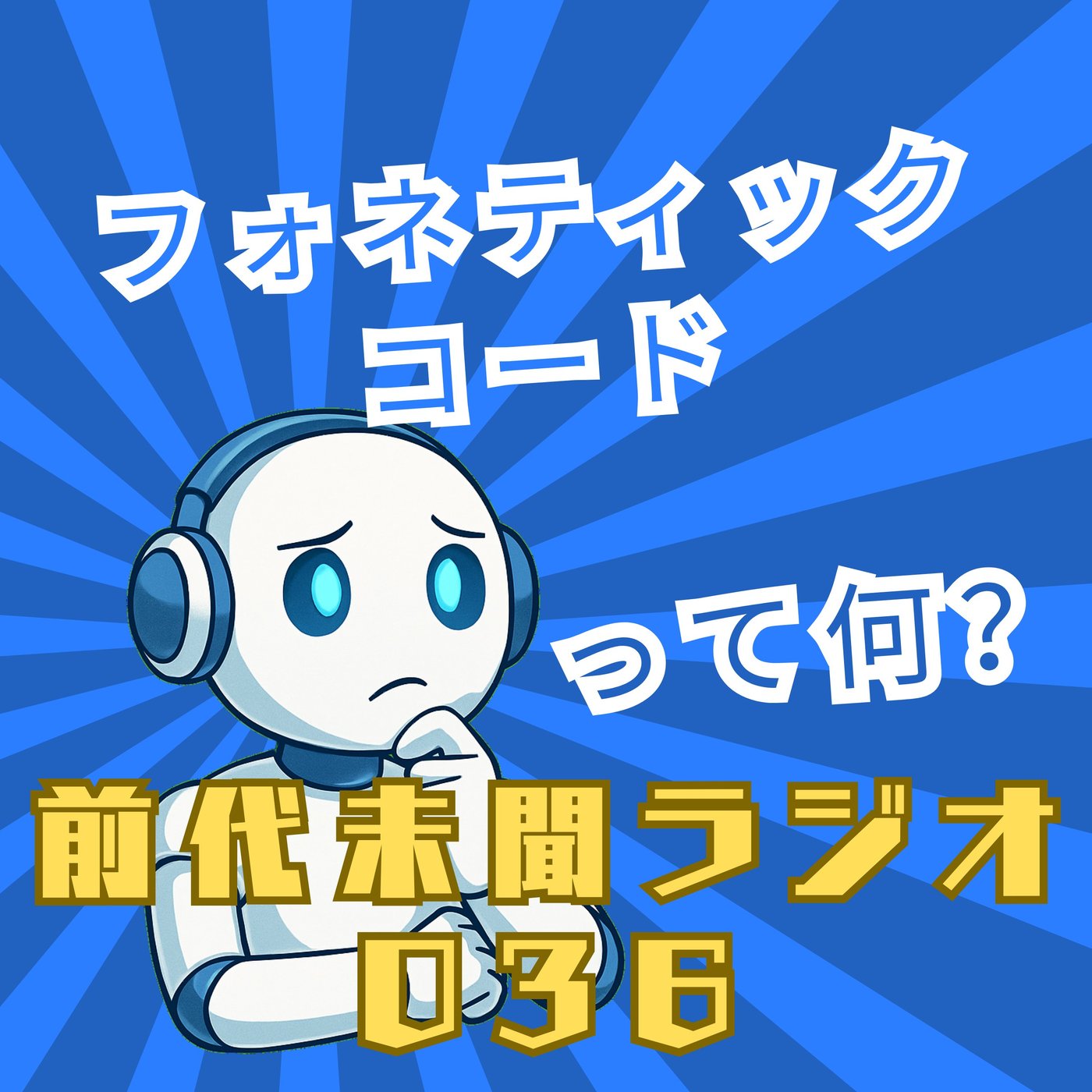 #036「聞き間違いはもう怖くない フォネティックコード」 episode artwork