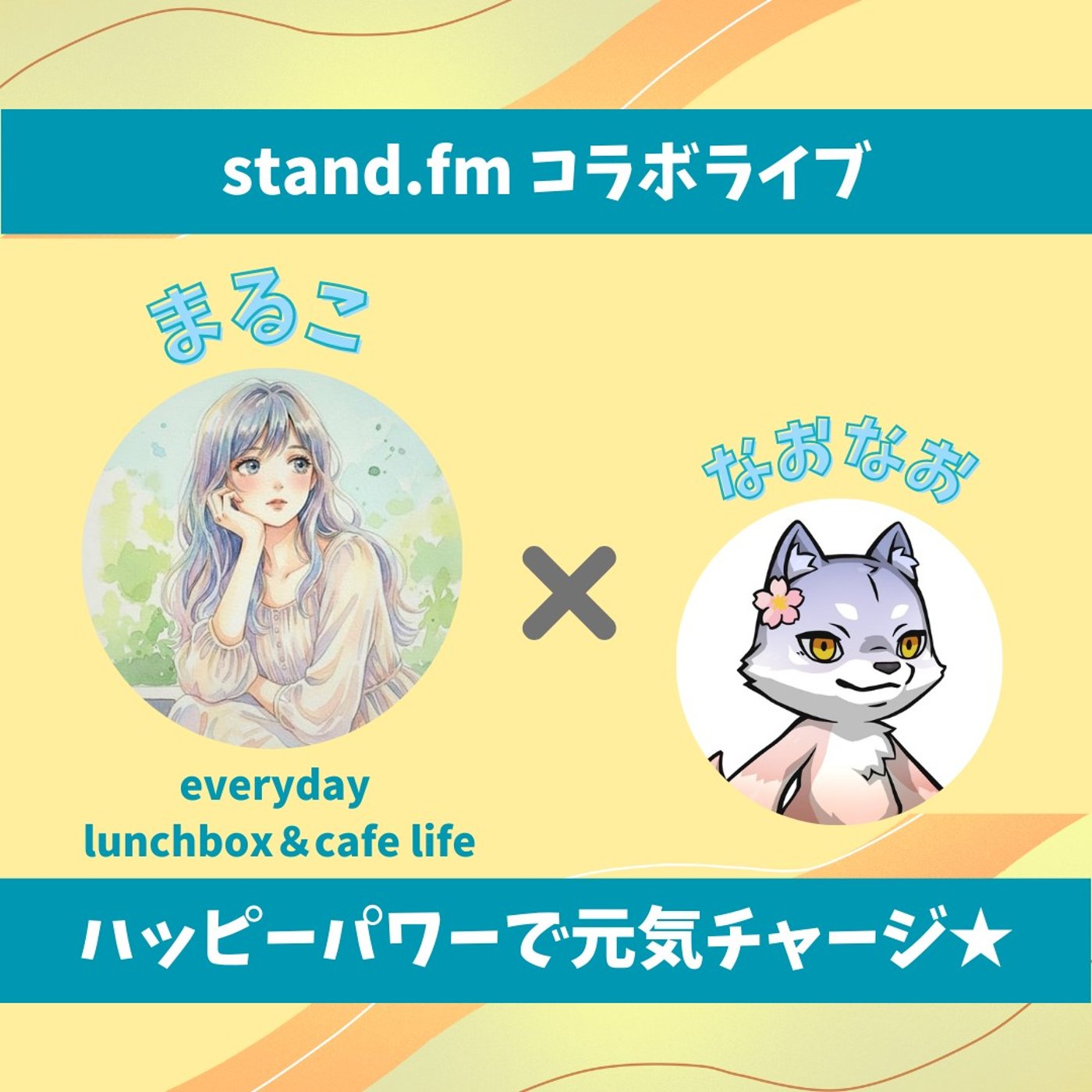 ★LIVE★15分おしゃべり【まるこさん】今日は大人しく？お弁当の話をするテイで episode artwork
