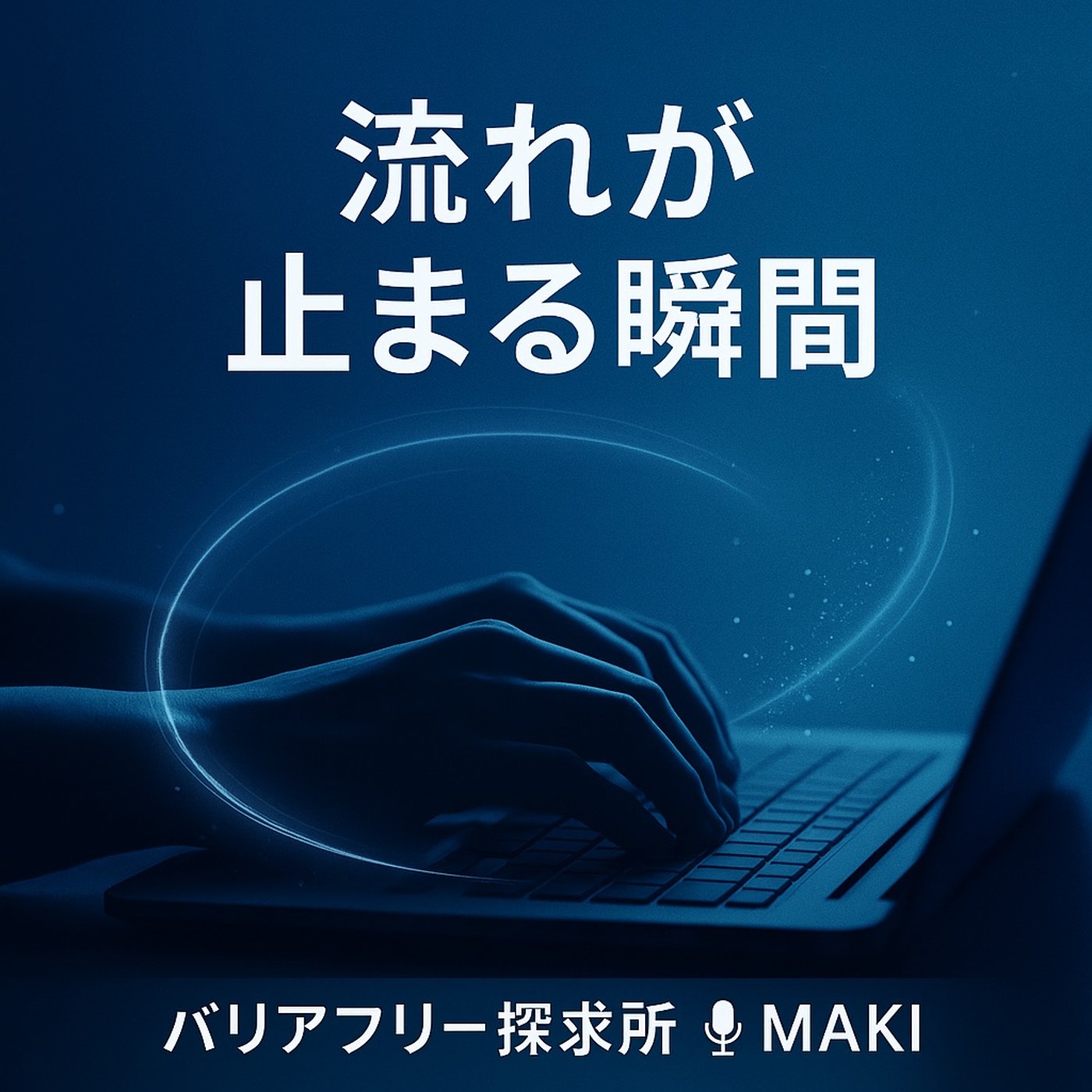 657.ルーティンの流れが止まる瞬間