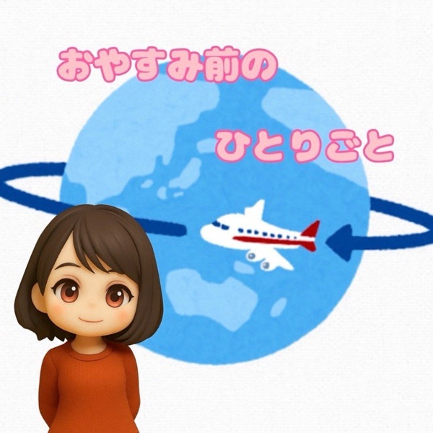 《おやすみ前のひとりごと》ピコたんシリーズ episode artwork