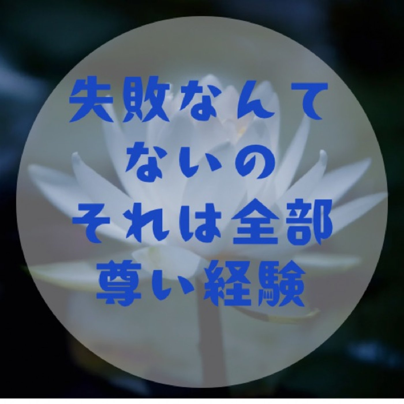 #035 【失敗したとき〜心身を緩めて完璧主義を手放す〜】 episode artwork