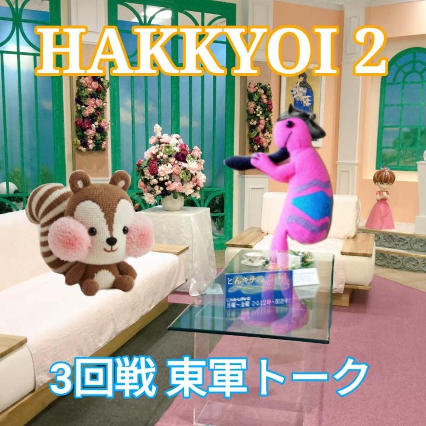 HAKKYOI2 3回戦トーク リズム＆とんキチが楽しくお喋り♪ episode artwork