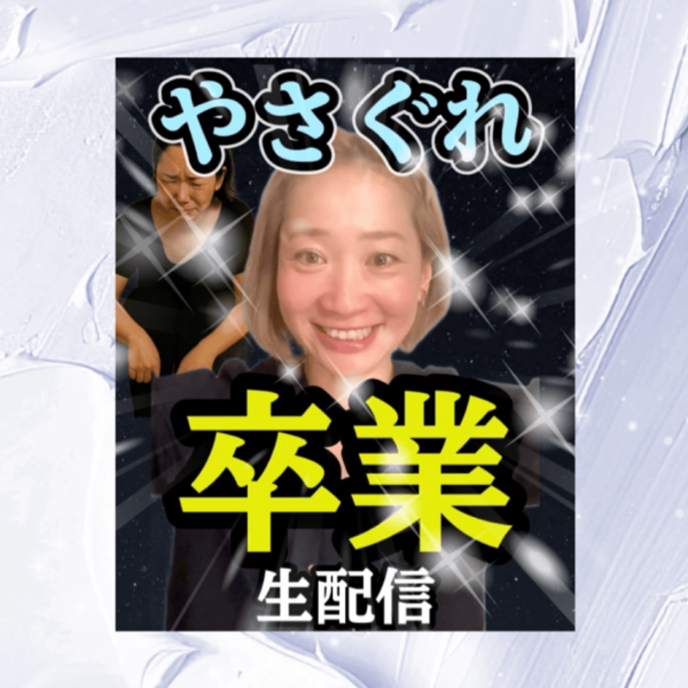 YouTube生配信中！ヤサグレからの卒業！ episode artwork