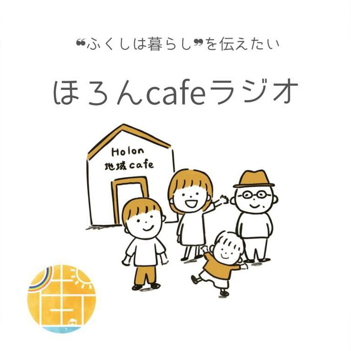 駄菓子屋×福祉？地域にひらかれた相談室の工夫とは episode artwork