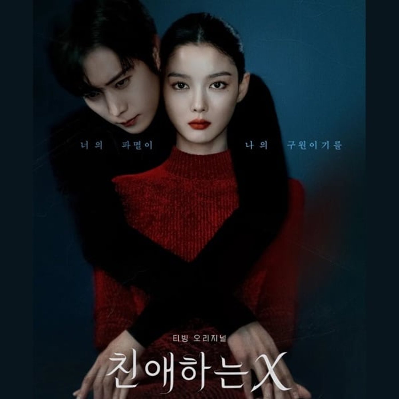 #432【親愛なるX】美貌と狂気,破滅のメロサスペンス 11/26/2025 #432【親愛なるX】美貌と狂気,破滅のメロサスペンス 11/26/2025