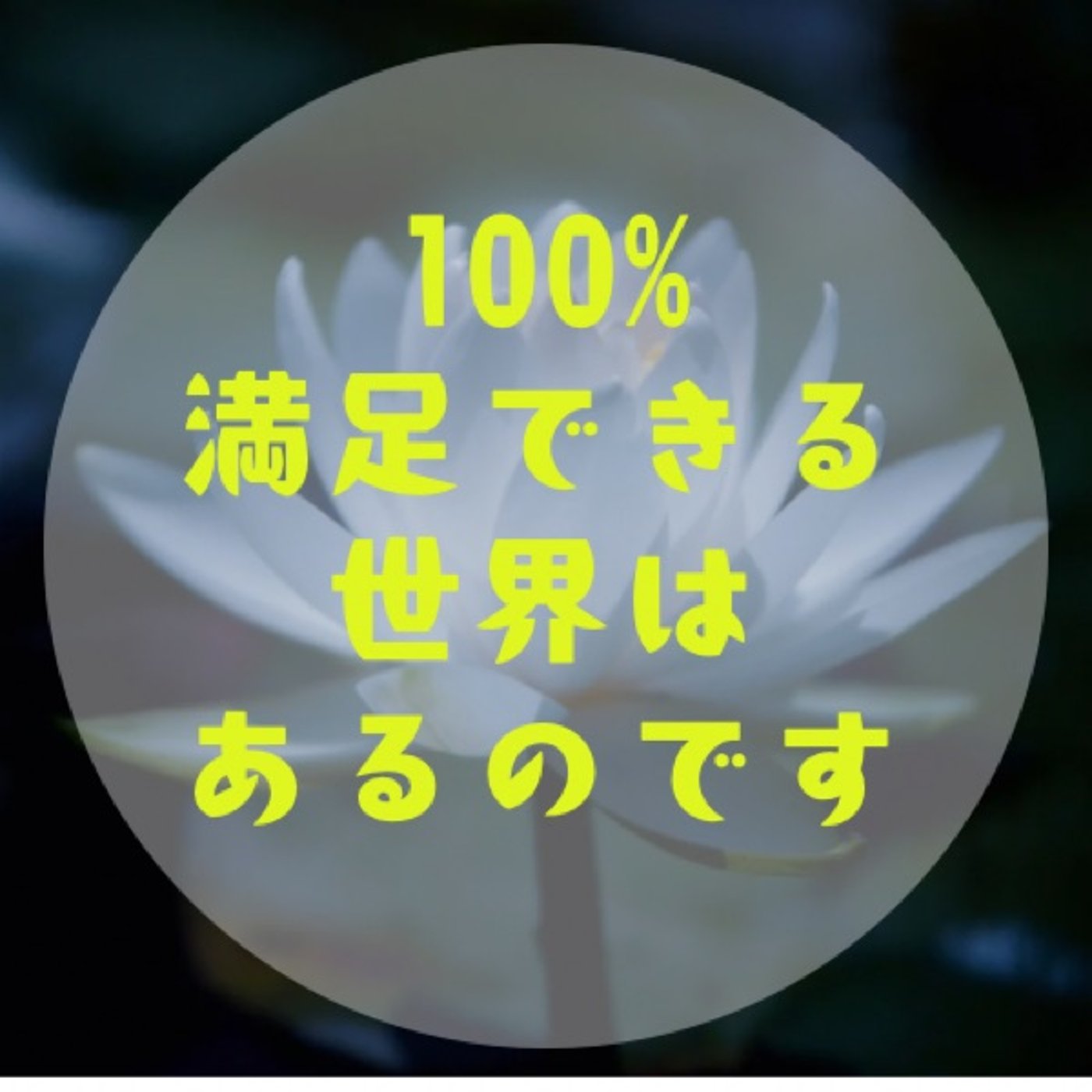 #036 【仕事やめたいなら〜まず心身を感じて「在りたい状態」を知る〜 episode artwork