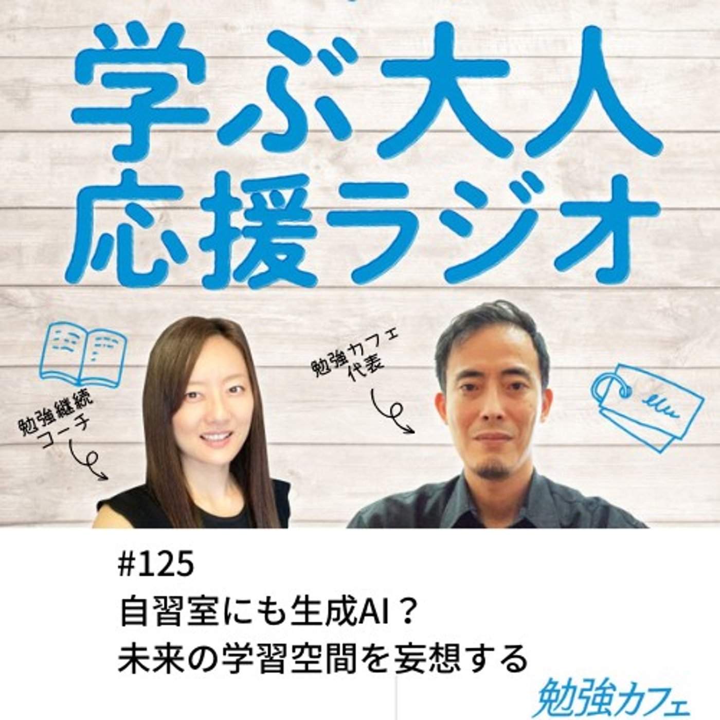 #125 自習室にも生成AI？未来の学習空間を妄想する
