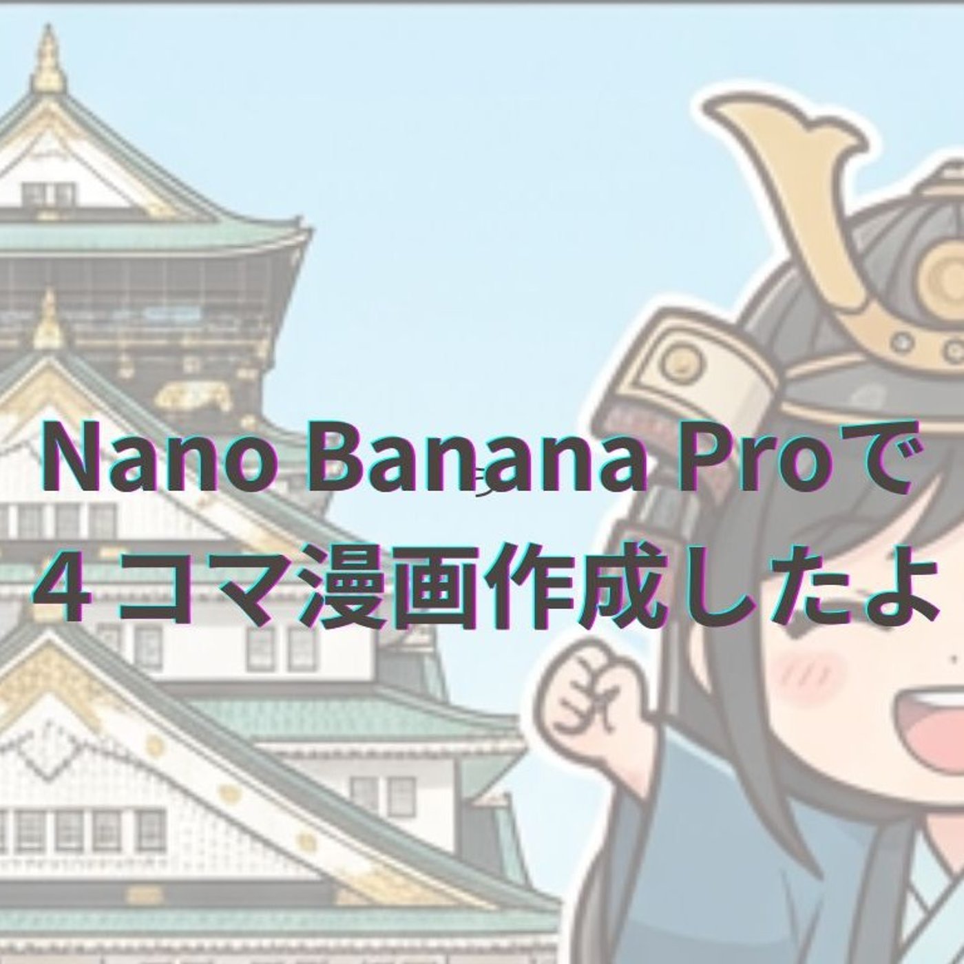 城巡りの４コマ漫画を作成しました