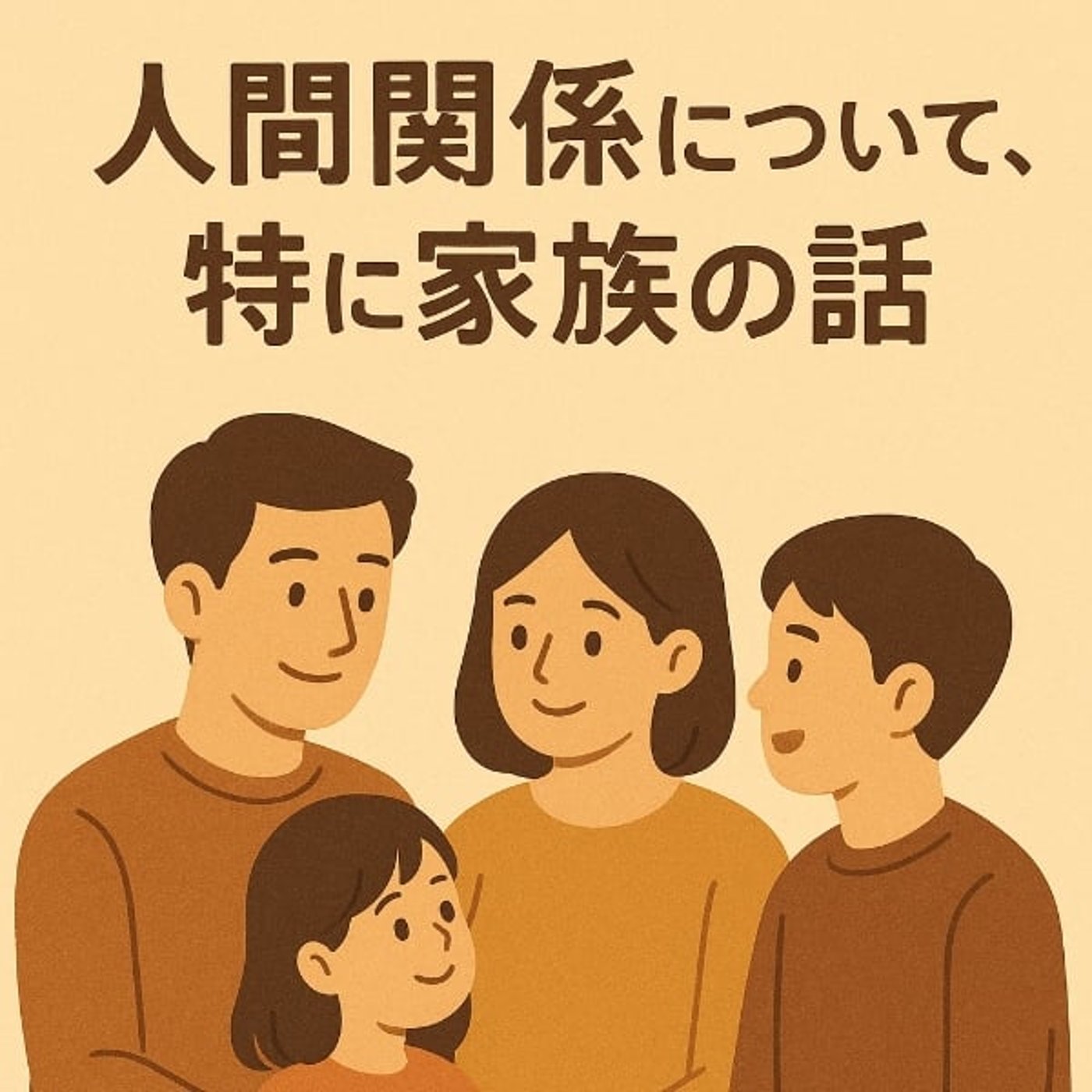 人間関係について　#046