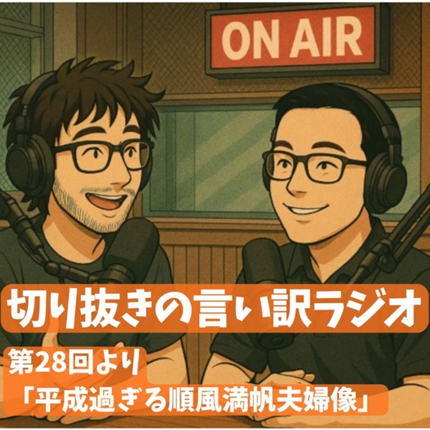 切り抜きラジオ「平成過ぎる順風満帆夫婦」 episode artwork