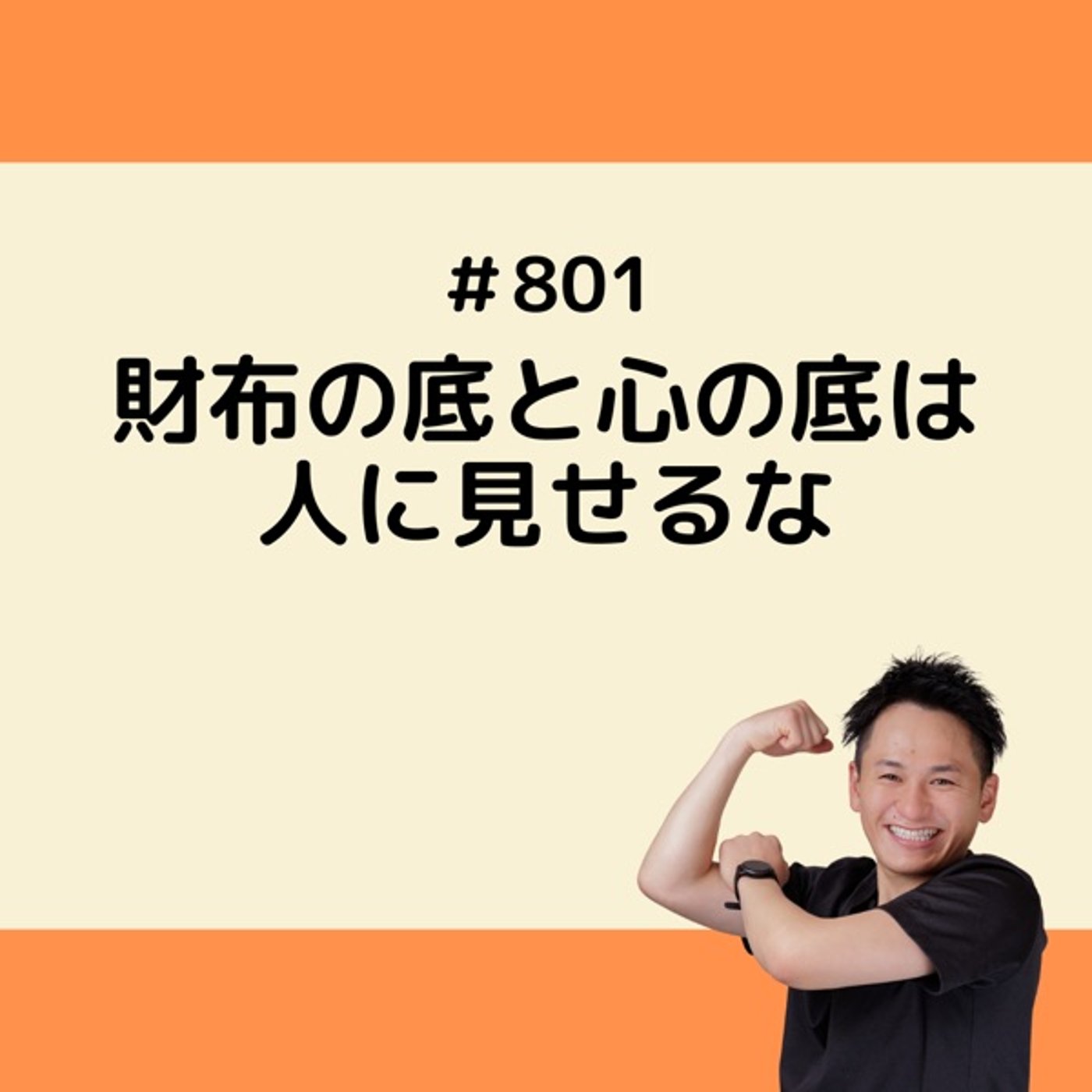 財布の底と心の底は人に見せるな episode artwork