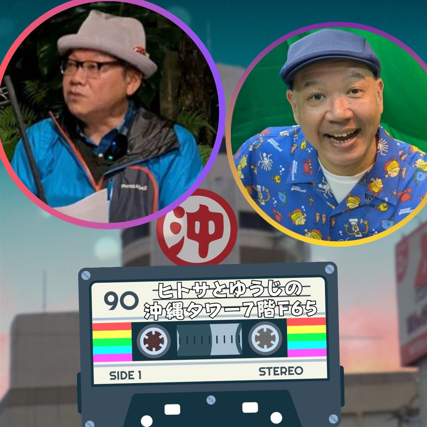 ヒトサとゆうじの沖縄タワー7階F65