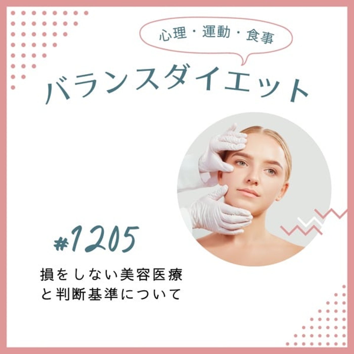 #1205損をしない美容医療と判断基準について #1205損をしない美容医療と判断基準について