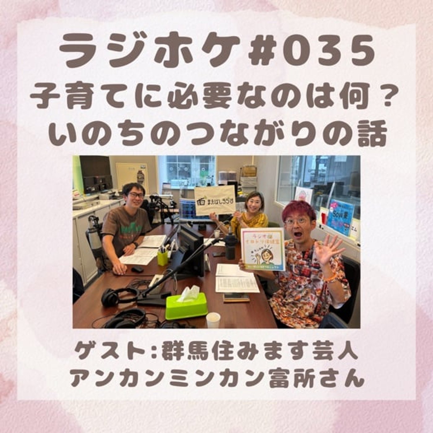 #035 いのちのつながりの話/子育てに必要なもの(2025/11/27)