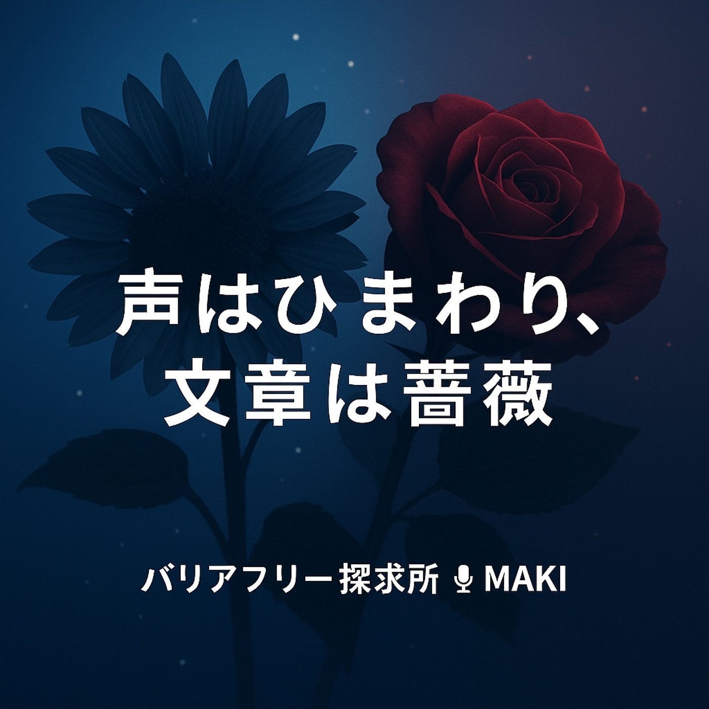 659.毒ある配信好き──声はひまわり、文章は薔薇