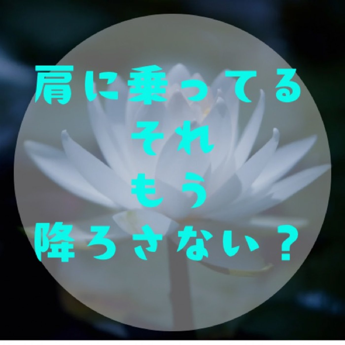 #037 【チャンスを掴むには〜まず背負っている荷物肩から降ろそうか〜】 episode artwork