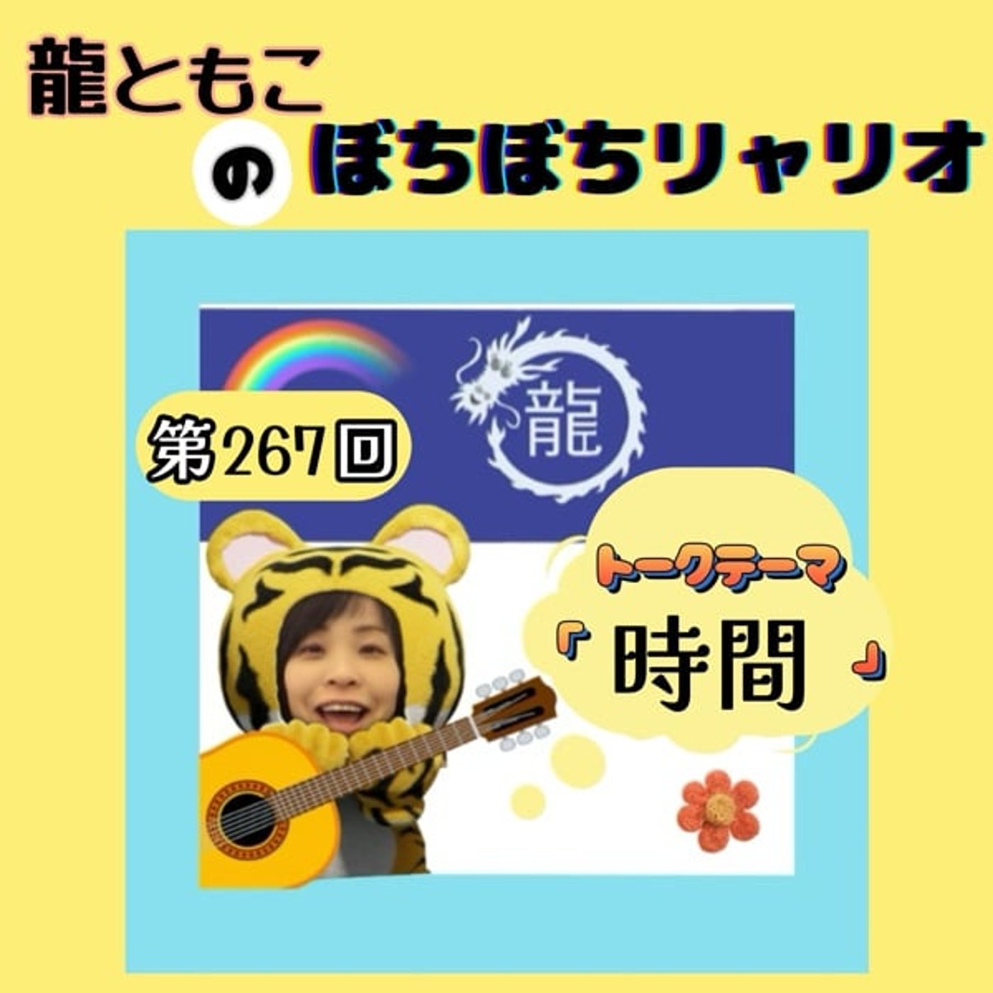 第267回☆テーマ「#時間」 第267回☆テーマ「#時間」