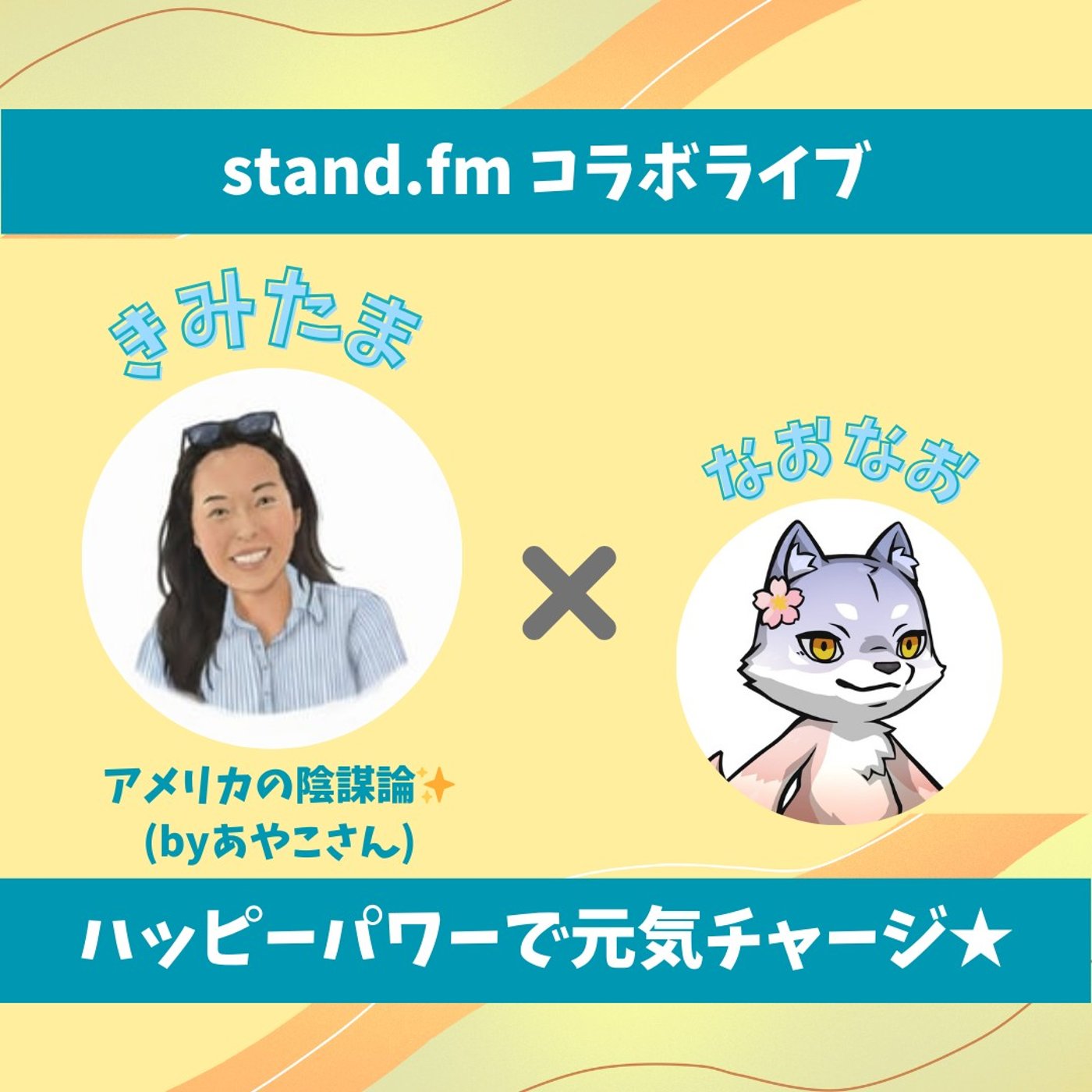 ★LIVE★のんびりおしゃべり【きみたまさん】二人で夢の話をしてみた！ episode artwork