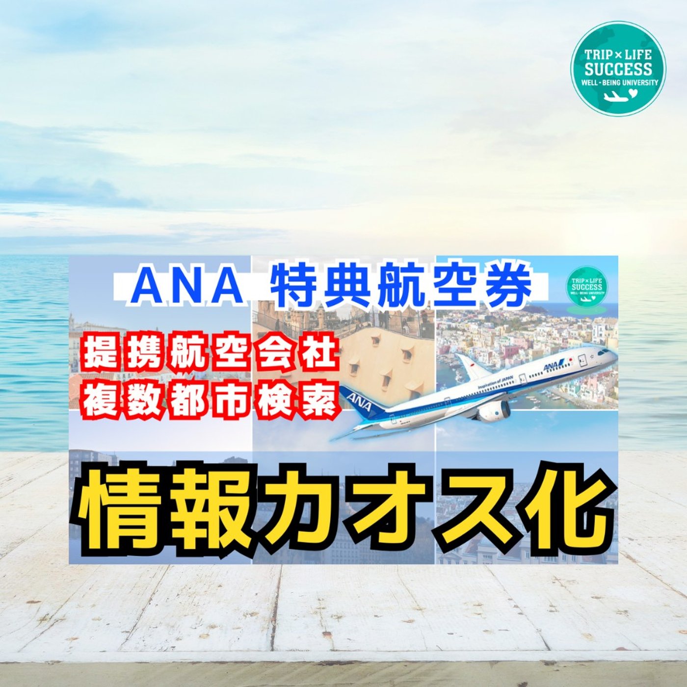 【ANA 国際線 特典航空券】複数都市検索 ホントにオトク？最近思うこと… episode artwork