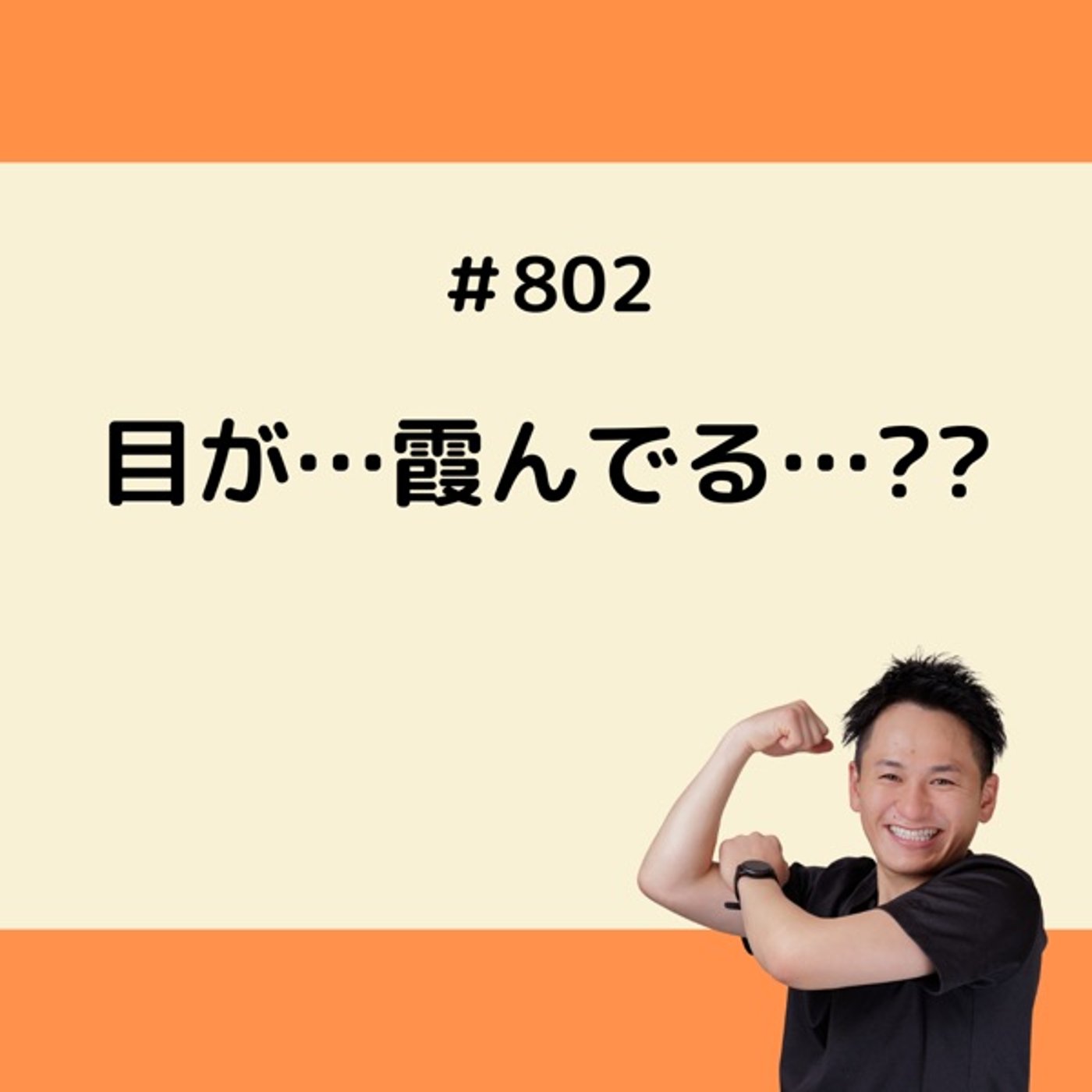目が…霞んでる…?? episode artwork