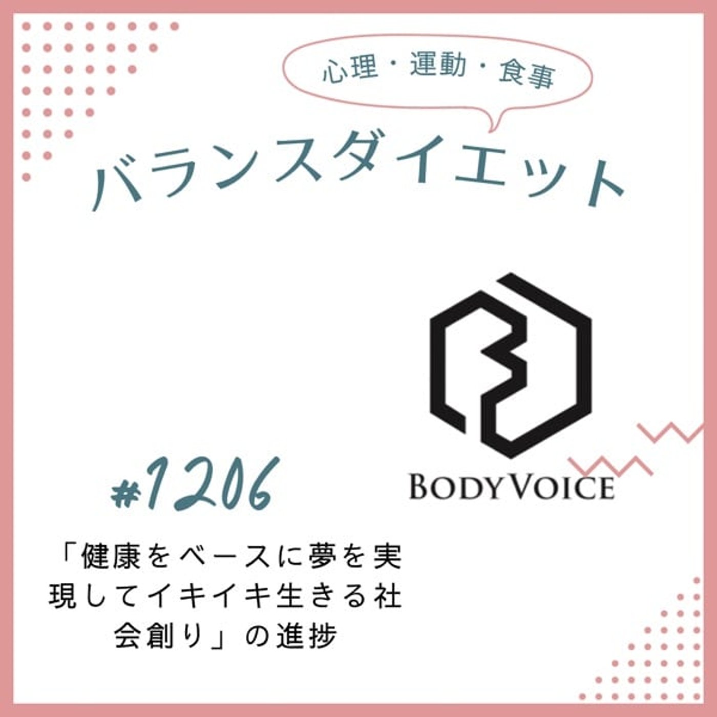 #1206「健康をベースに夢を実現してイキイキ生きる社会創り」の進捗 #1206「健康をベースに夢を実現してイキイキ生きる社会創り」の進捗