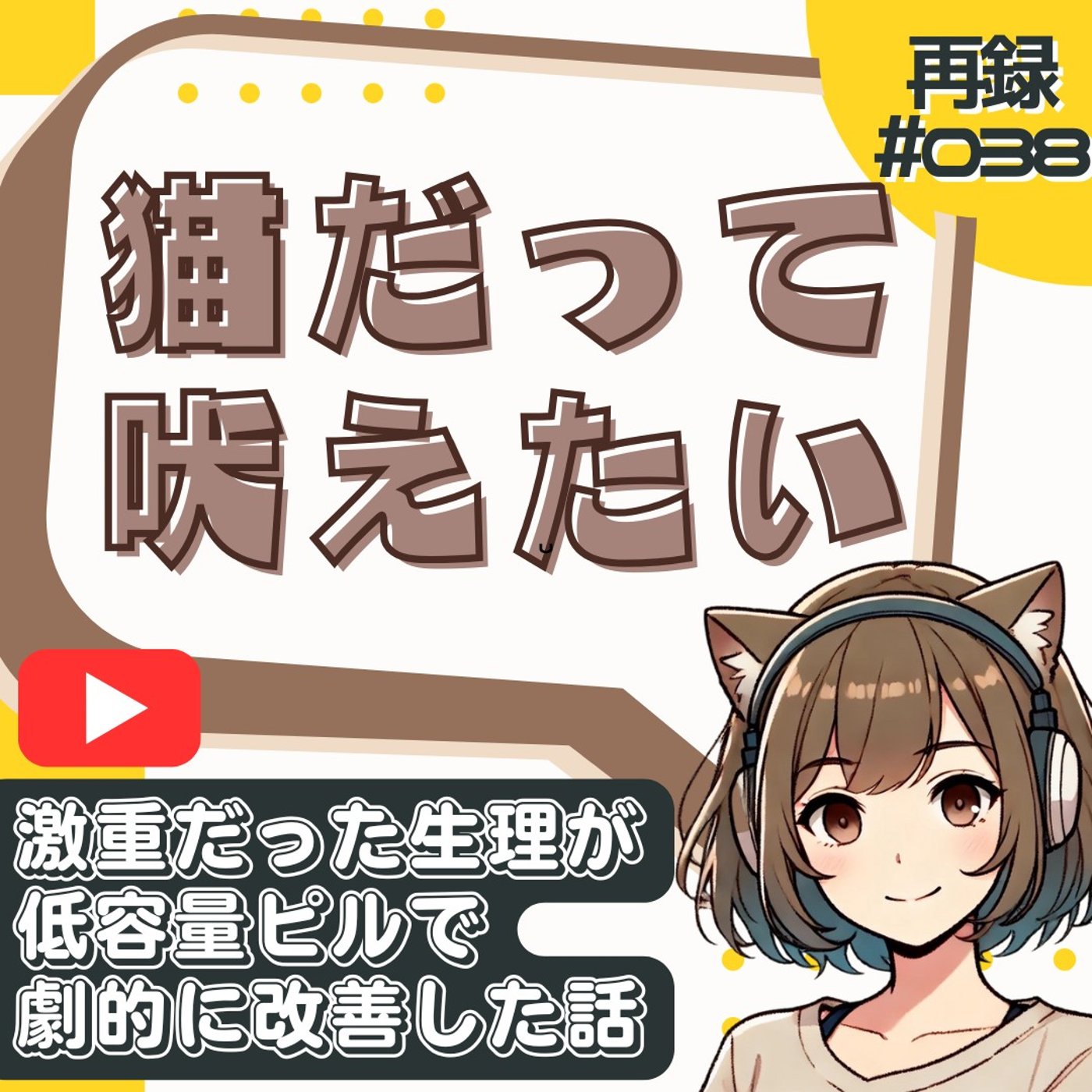 [再録#38]【生理つらい】毎月10日間の激痛＆大出血がピルで改善した話 episode artwork