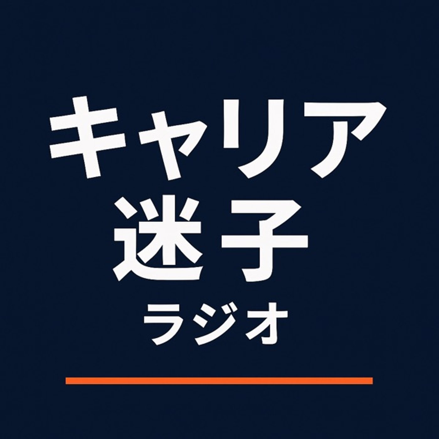 未来にワクワクする大切さ episode artwork