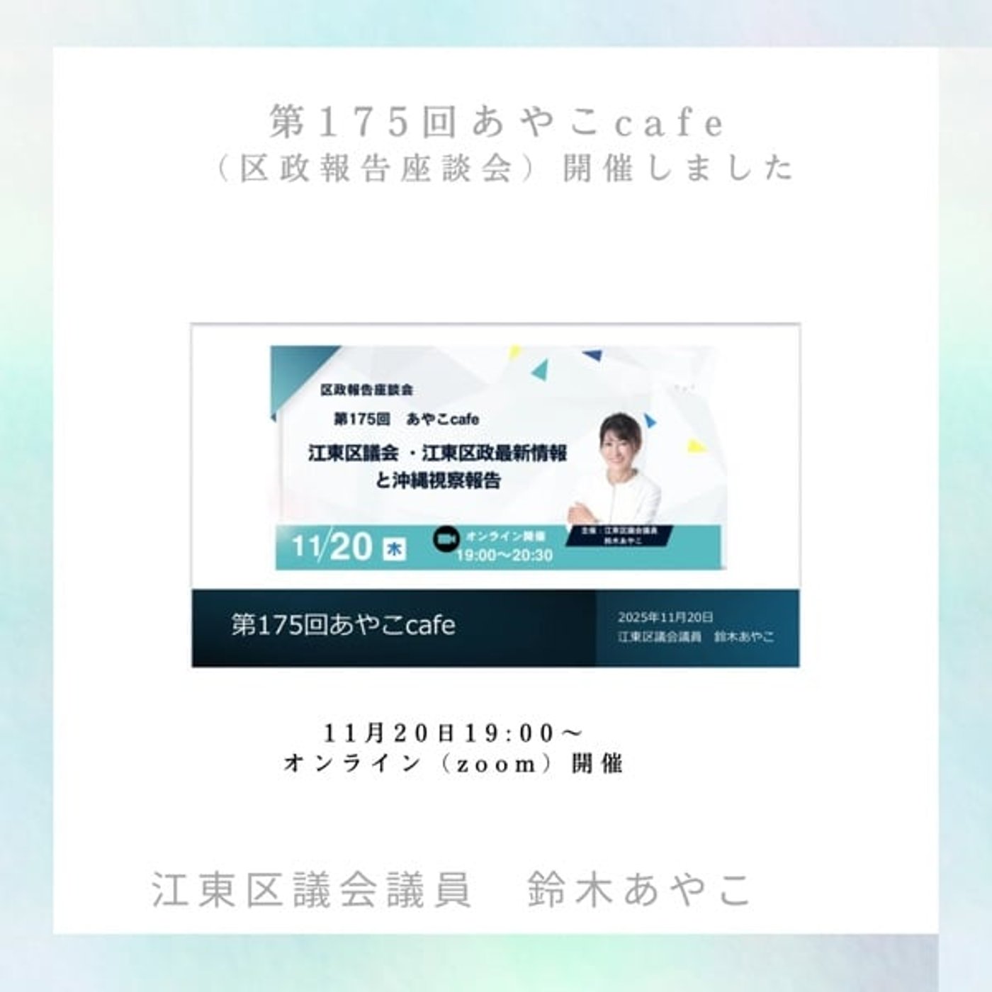 #188 第175回あやこcafeダイジェスト｜区政トピックスと那覇市視察報告