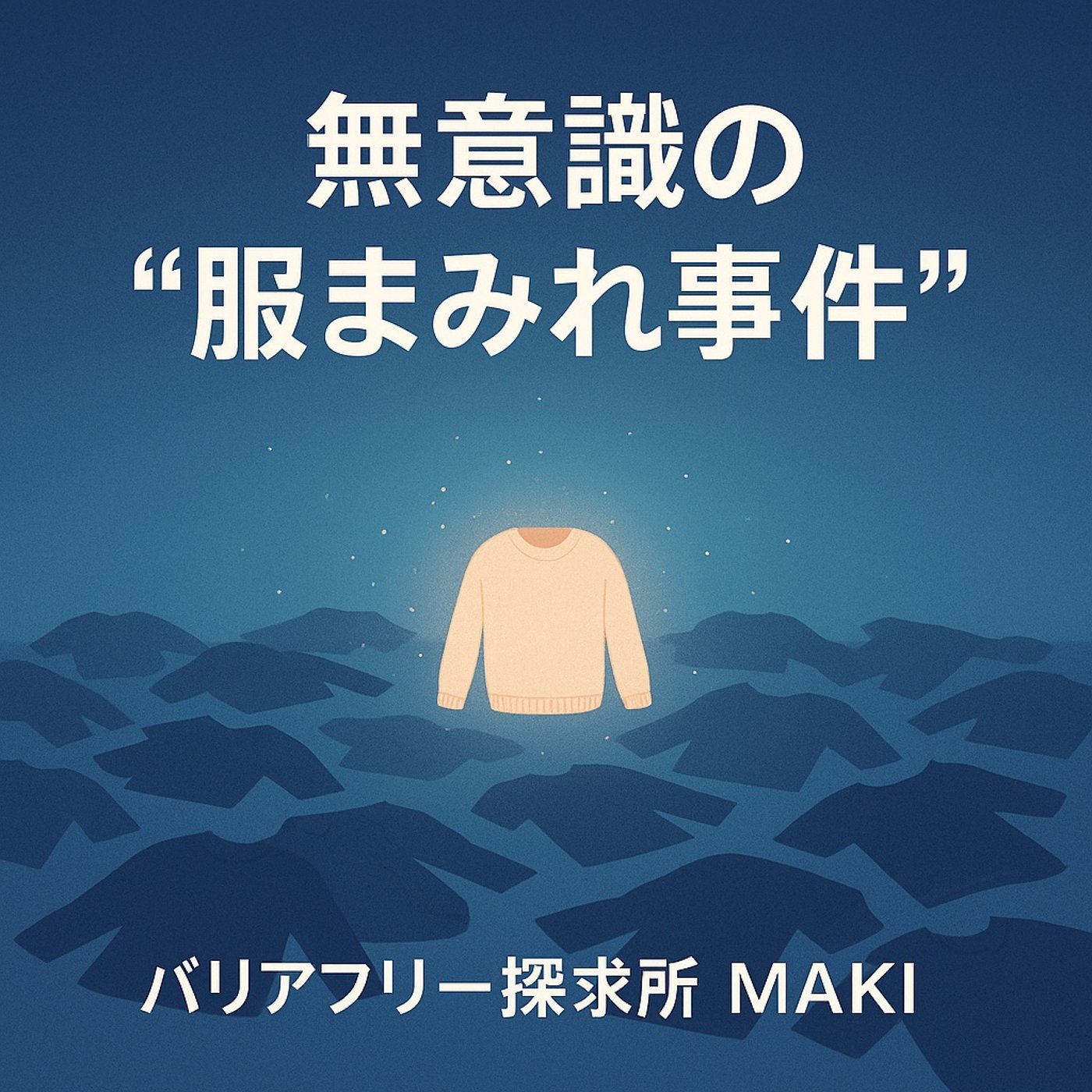 660.気づいたら部屋じゅう洋服まみれ